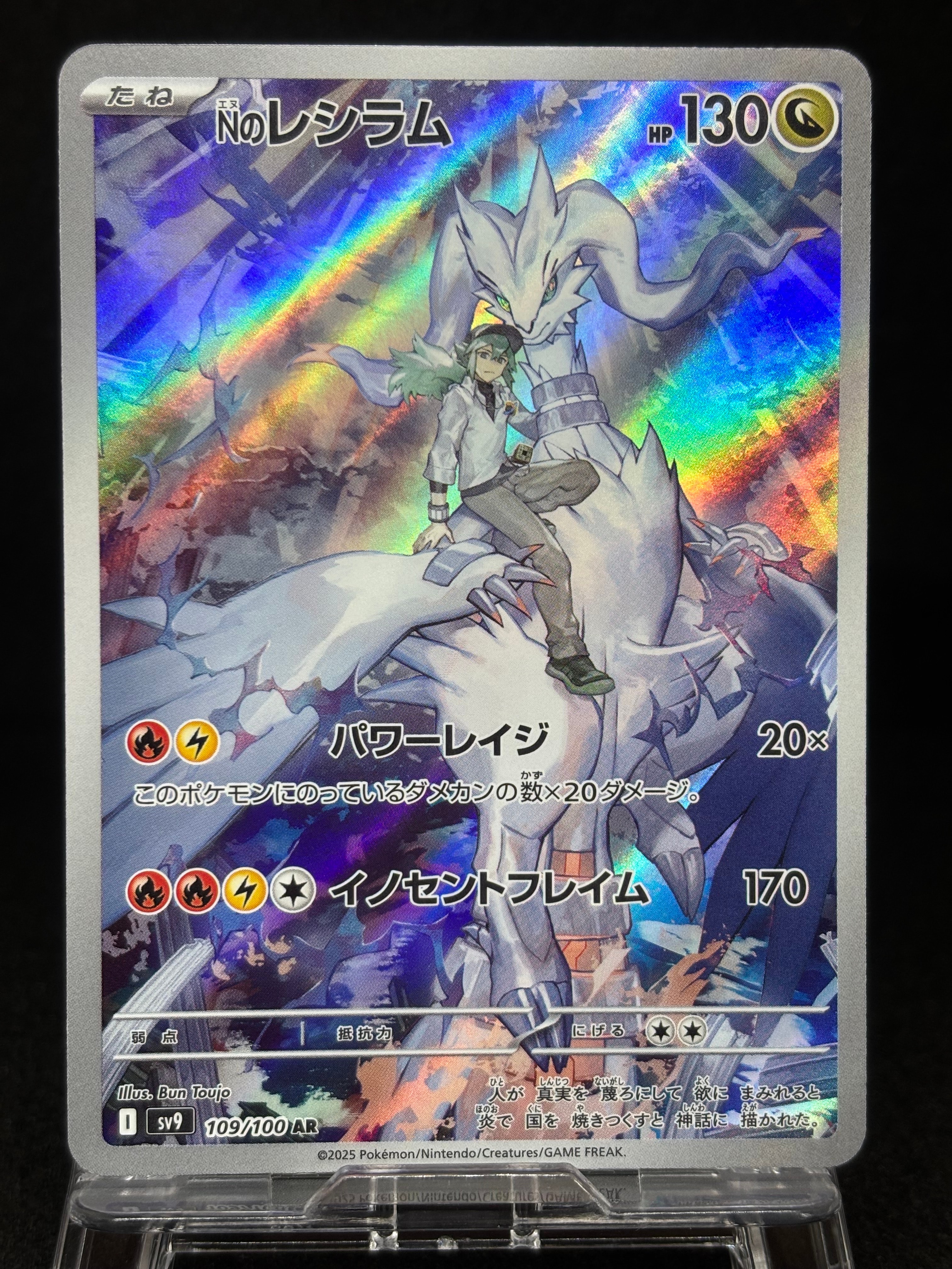 Nのレシラム AR [SV9 109/100](拡張パック「バトルパートナーズ」)