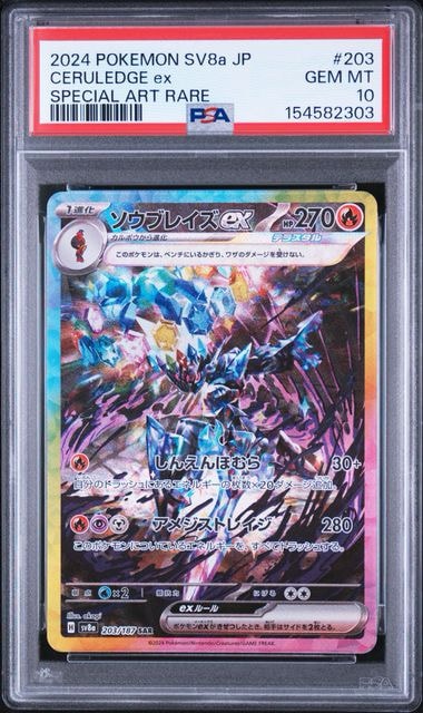 ソウブレイズex SAR SV8a テラスタルフェスex 203/187 PSA10】ソウブレイズex SAR [SV8a 203/187](ハイクラスパック「テラス