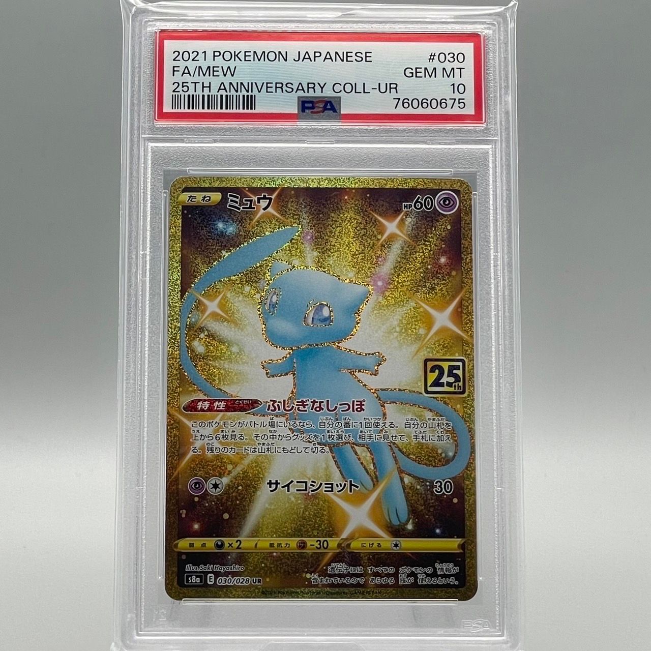 ミュウ ふしぎなしっぽ UR[S8a 030/028](拡張パック「25th ANNIVERSARY COLLECTION」)