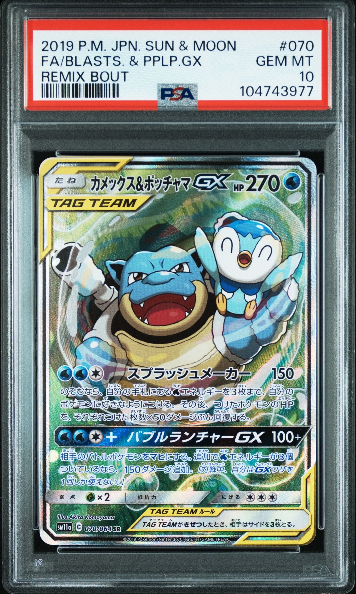 カメックス&ポッチャマGX SR: SA[SM11a 070/064](強化拡張パック「リミックスバウト」)