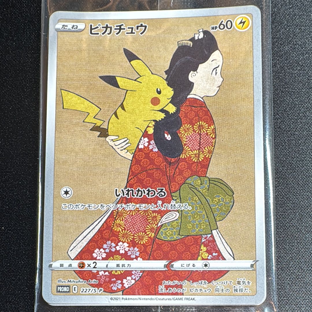 ピカチュウ & ウッウ : プロモ [S-P 227 / S-P 226](プロモーションカード 「ポケモン切手BOX 見返り美人・月に雁セット」) 未開封パック