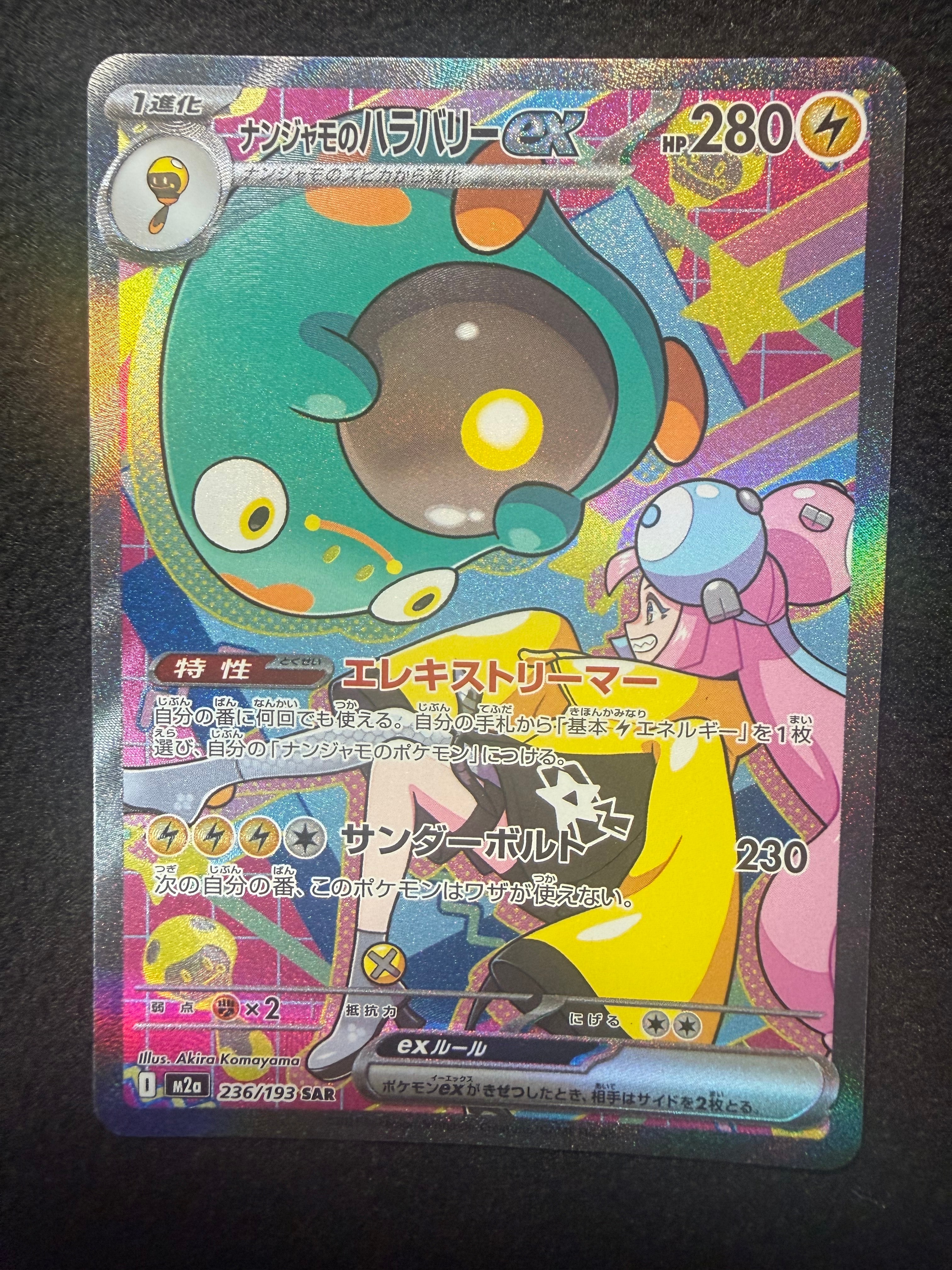 ナンジャモのハラバリーex SAR [M2a 236/193](ハイクラスパック「MEGA