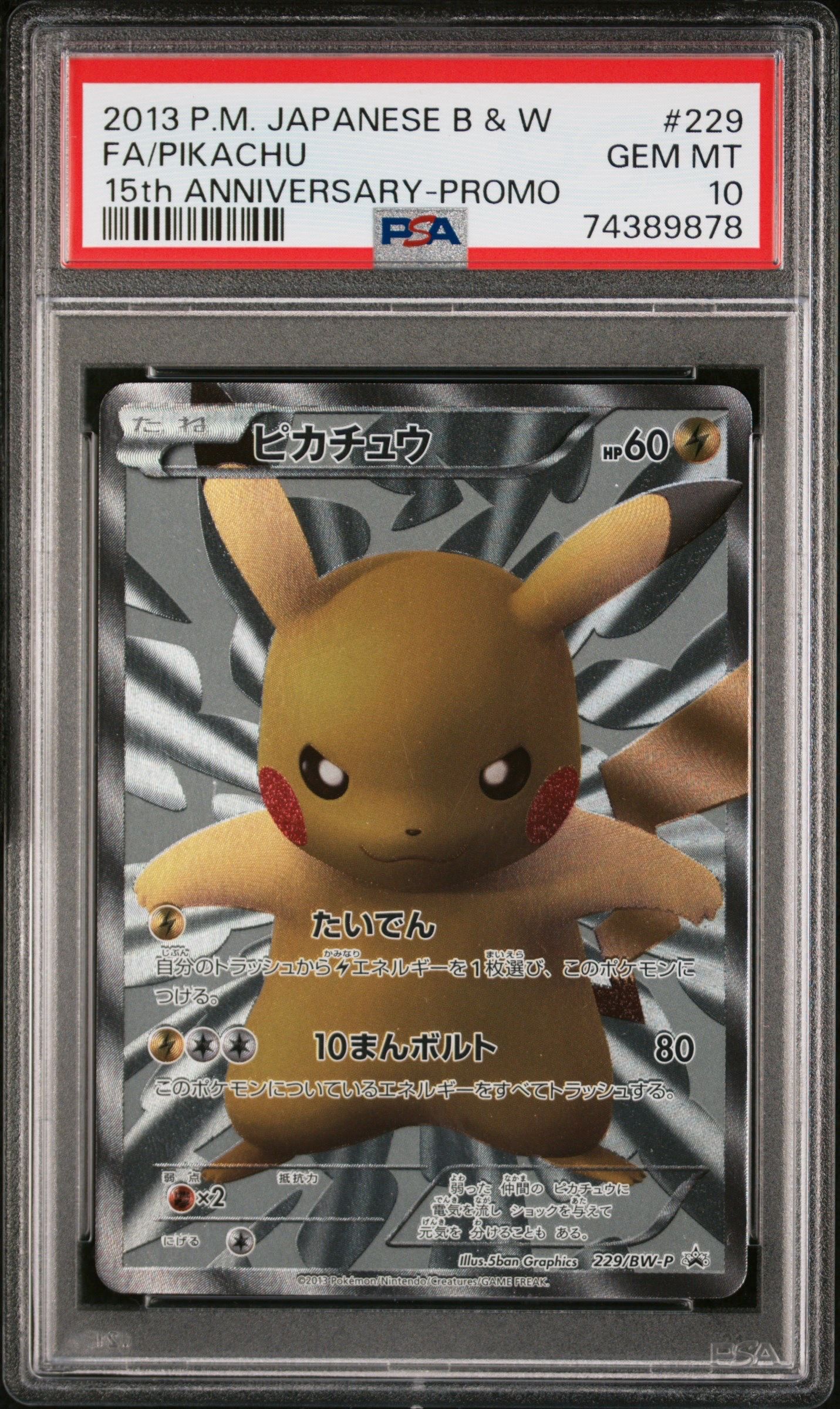 ピカチュウ P [BW-P 229/BW-P](プロモーションカード「ポケモンセンター15周年 カードプレミアムセット」)