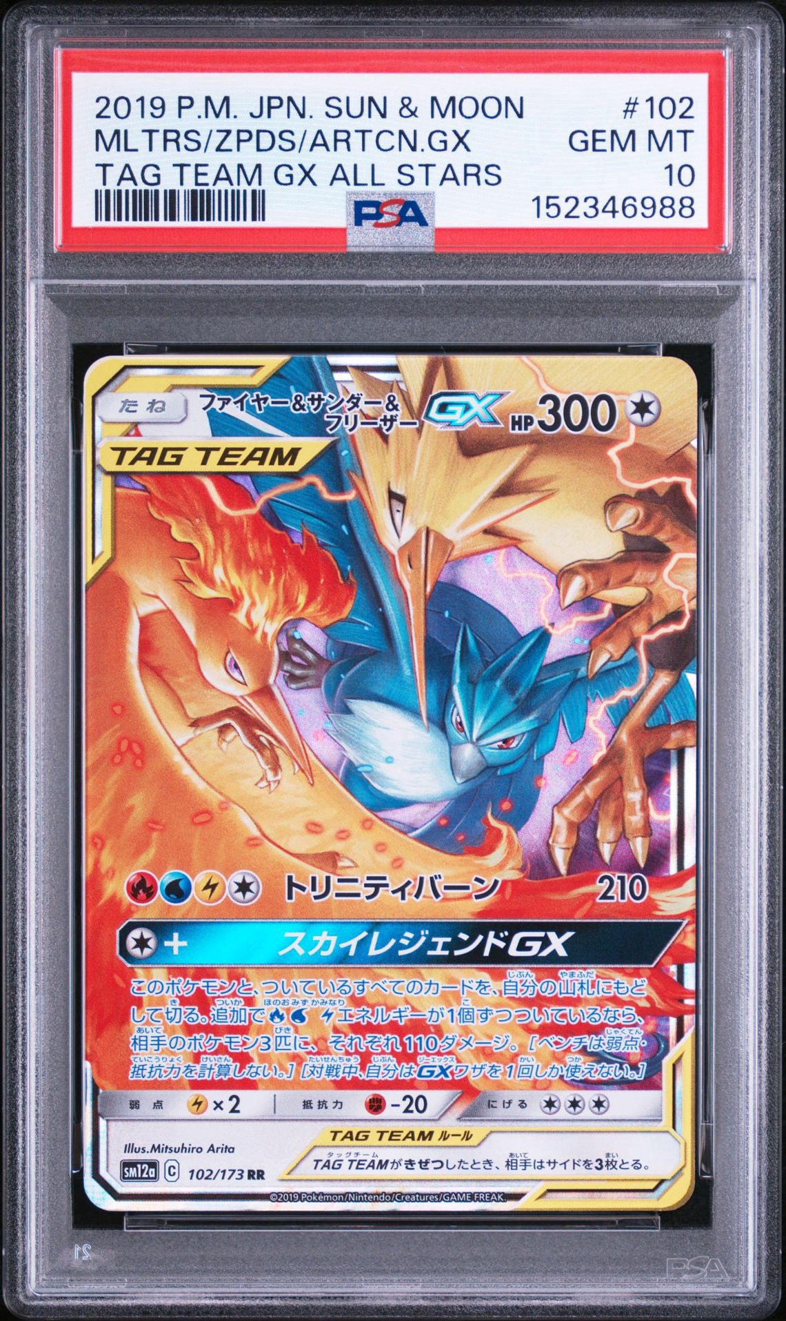 ファイヤー&サンダー&フリーザーGX RR [SM12a 102/173](ハイクラス