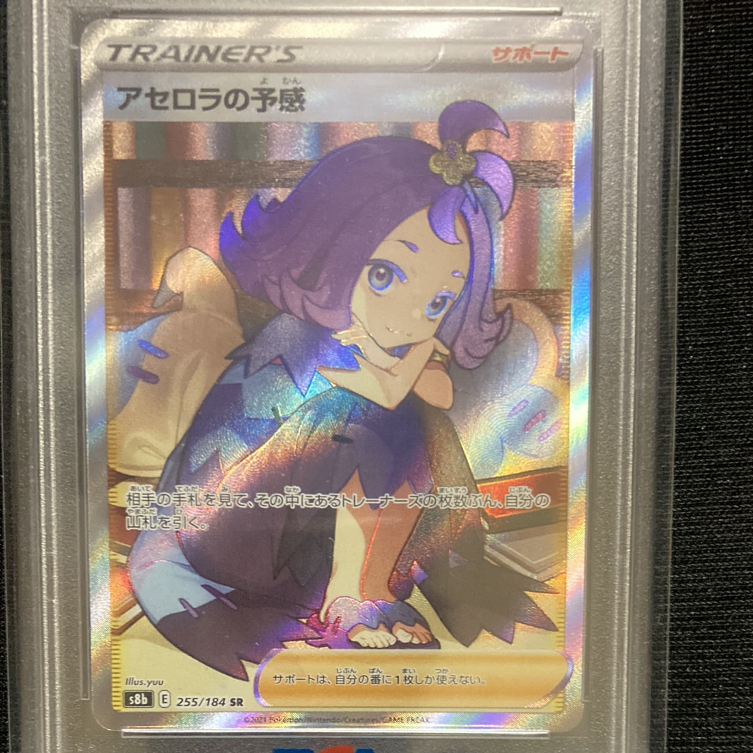 アセロラの予感 SR[S8b 255/184](ハイクラスパック「VMAXクライマックス」)