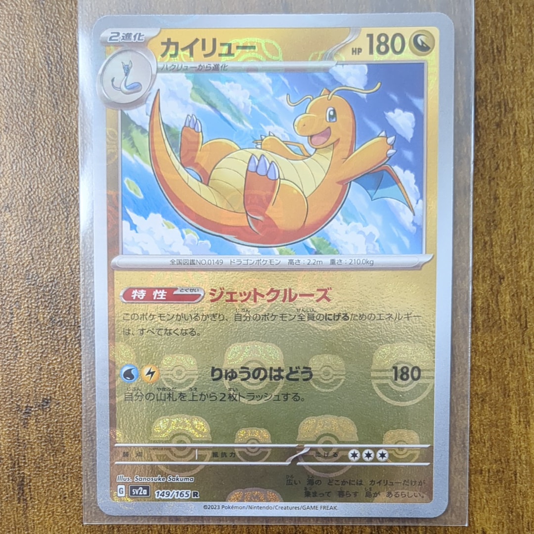 カイリュー R: マスターボールミラー[SV2a 149/165](強化拡張パック「ポケモンカード151」)