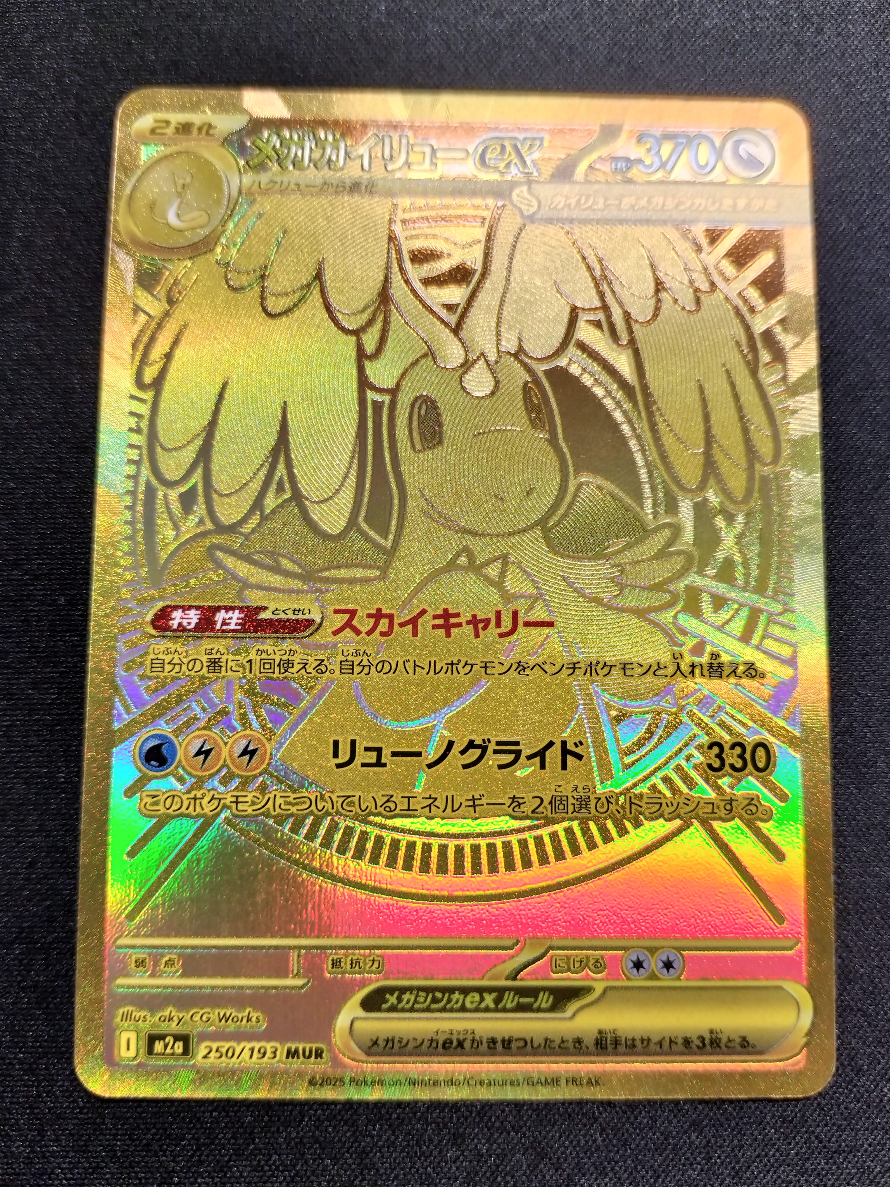 メガカイリューex MUR [M2a 250/193](ハイクラスパック「MEGAドリームex」)
