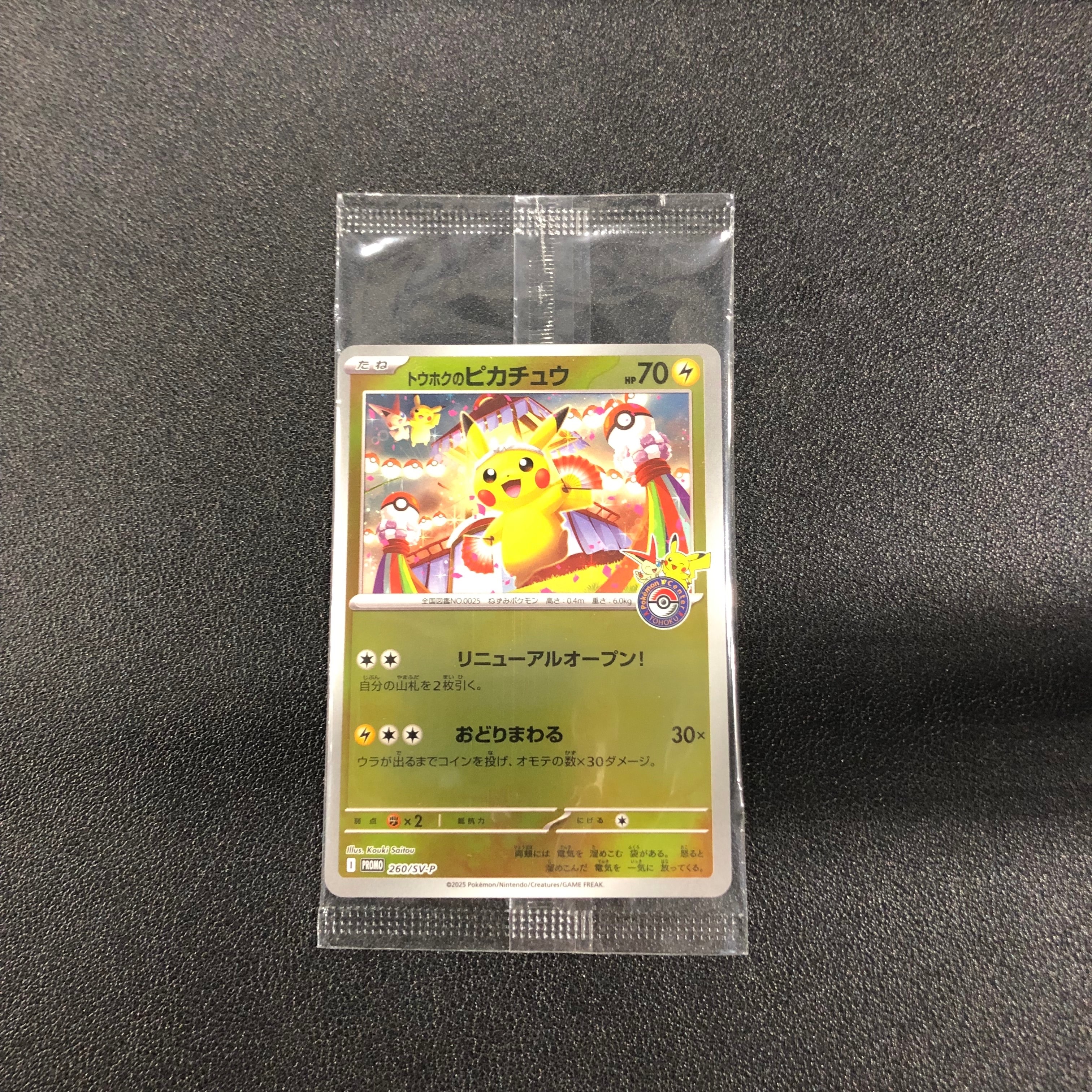 トウホクのピカチュウ P [SV-P 260](スペシャルBOX「ポケモンセンタートウホク」)