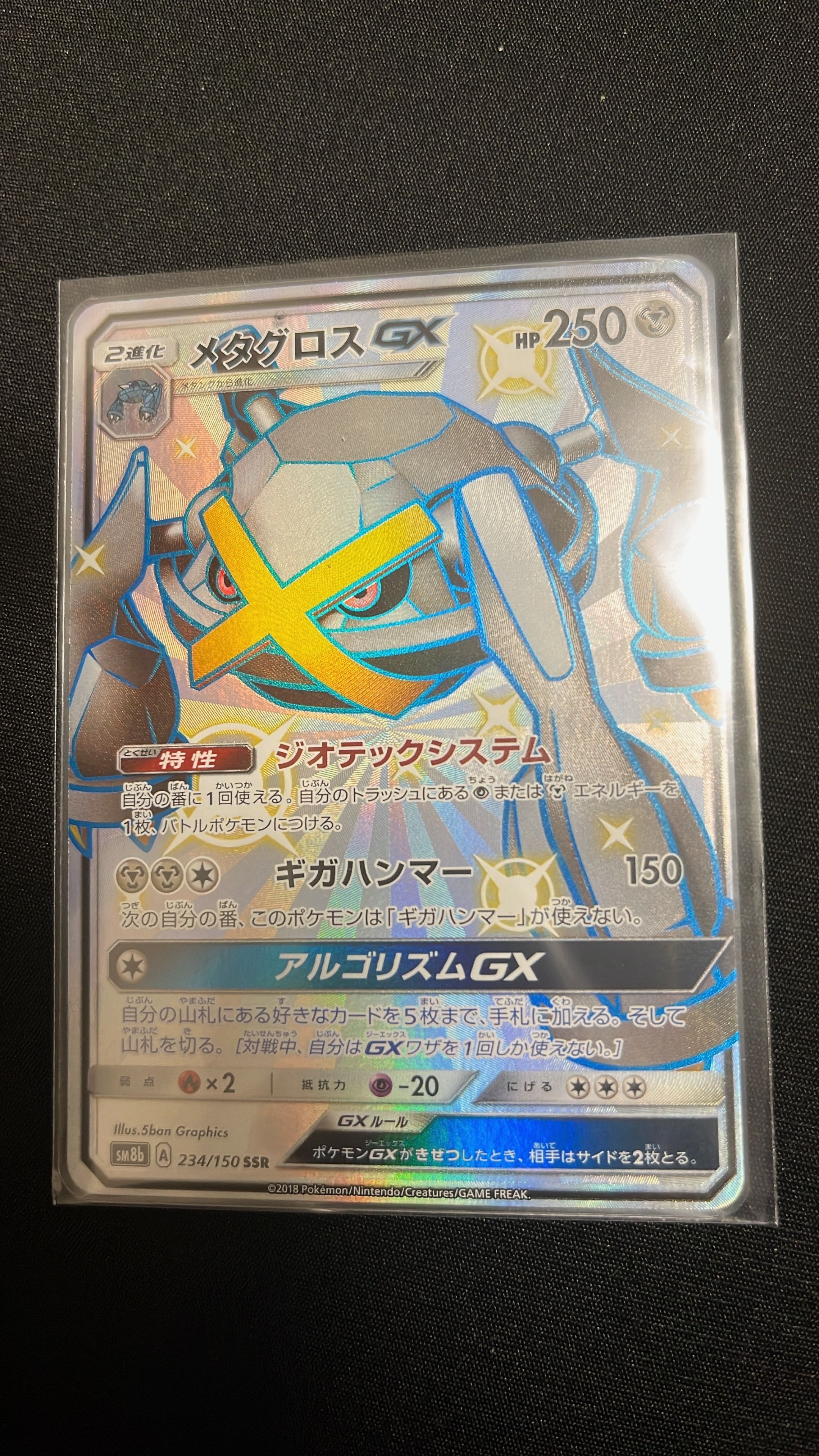 メタグロスGX SSR[SM8b 234/150](ハイクラスパック「GXウルトラシャイニー」)