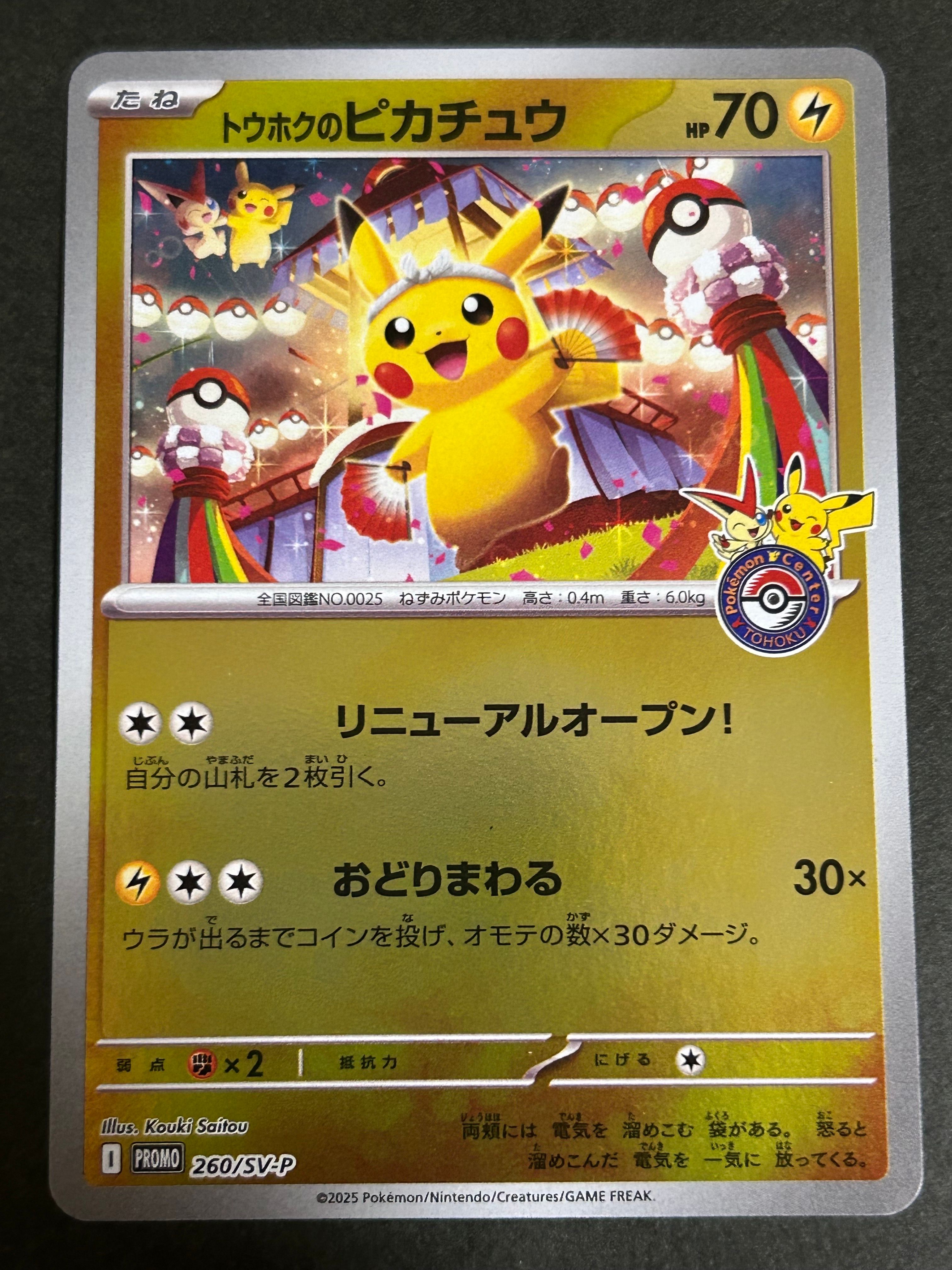 トウホクのピカチュウ P [SV-P 260](スペシャルBOX「ポケモンセンタートウホク」)