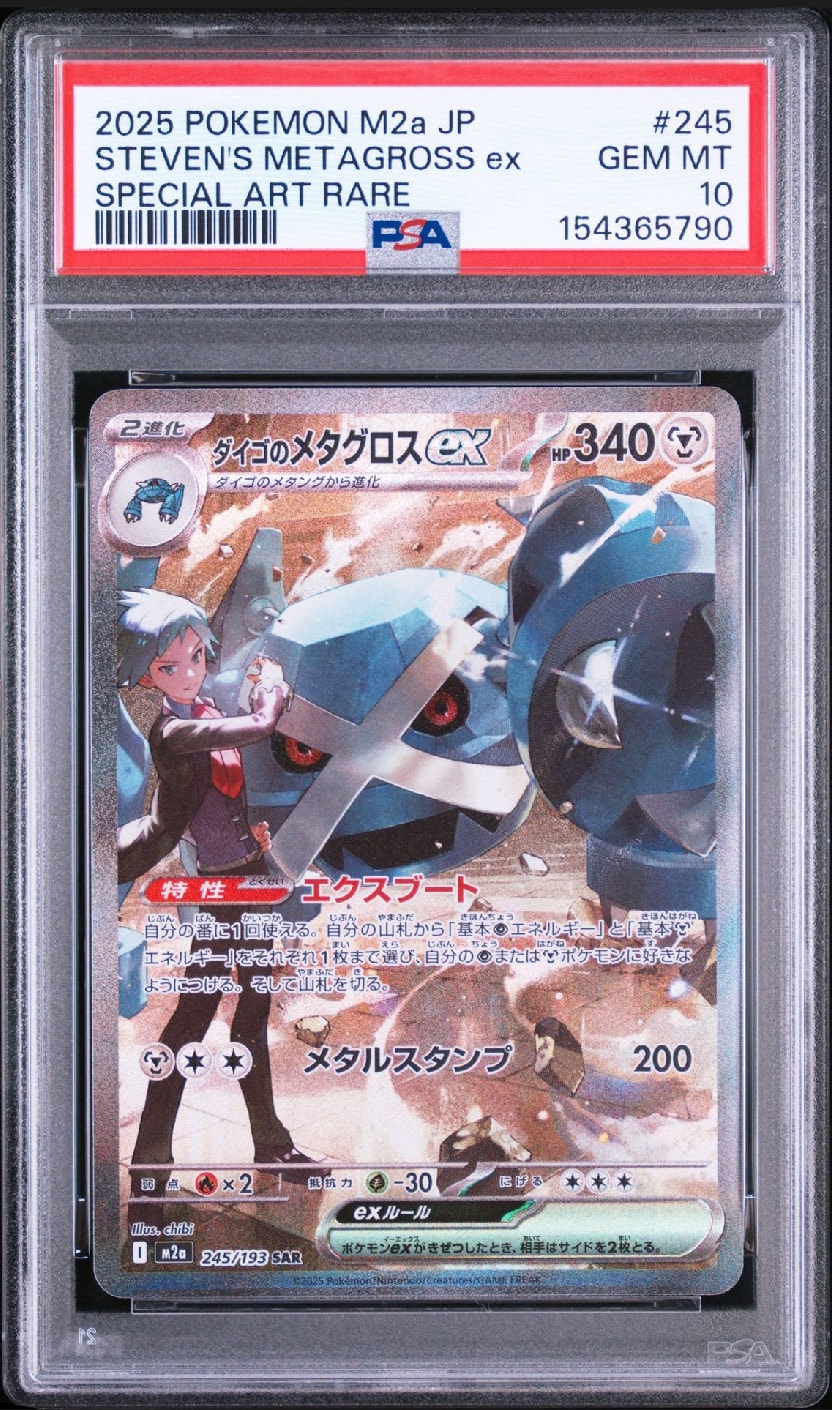 PSA10】ダイゴのメタグロスex SAR [M2a 245/193](ハイクラスパック