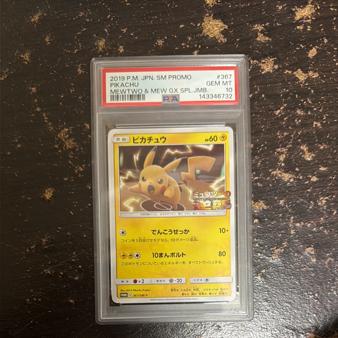 ピカチュウ P [SM-P 367](プロモーションカード「スペシャルジャンボカードパック ミュウツー&ミュウGX」)