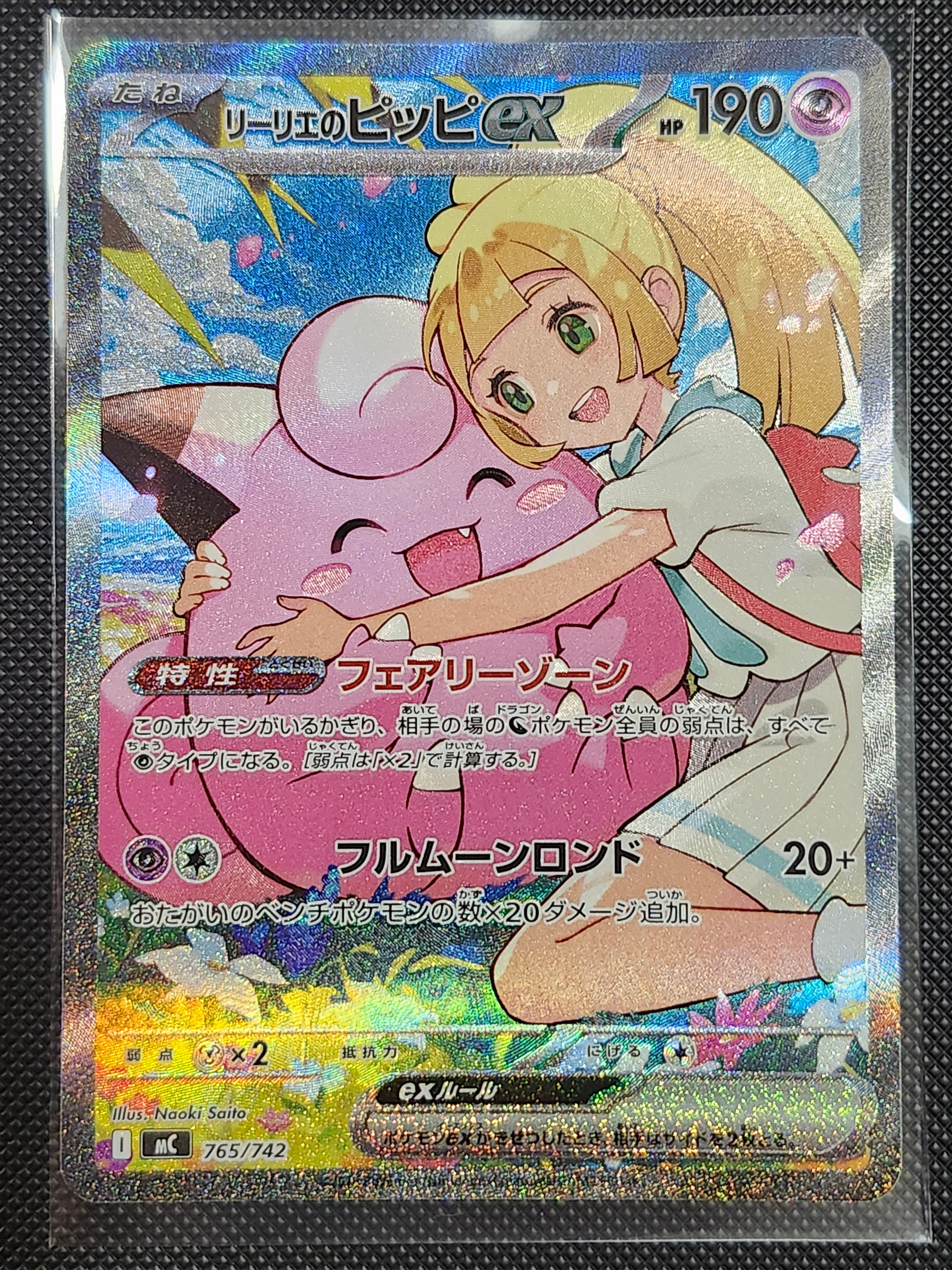 リーリエのピッピex SAR仕様 [MC 765/742](スタートデッキ100「バトルコレクション」)