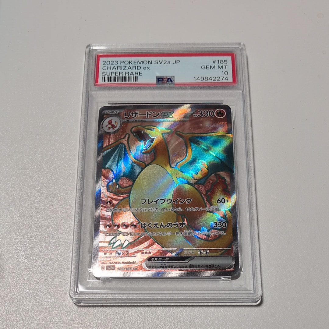 PSA10】リザードンex SR[SV2a 185/165](強化拡張パック「ポケモン
