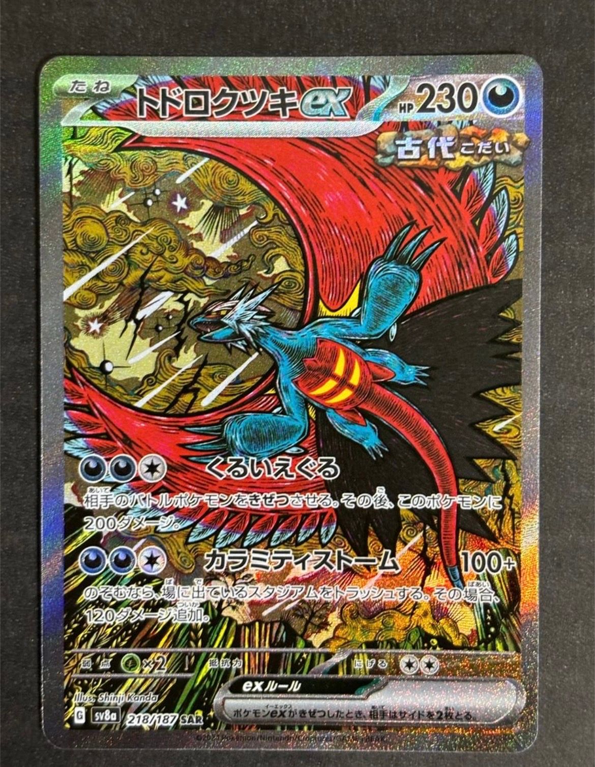 トドロクツキex SAR [SV8a 218/187](ハイクラスパック「テラスタルフェスex」)