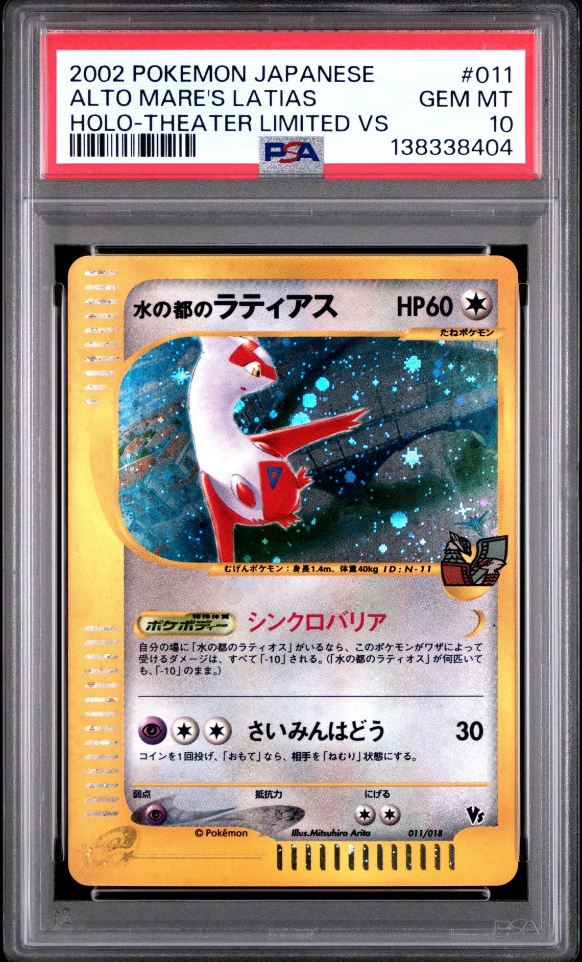水の都のラティアス [eVS 011/018](ポケモンカードe「劇場限定VSパック