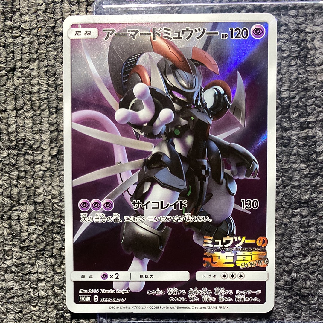 アーマードミュウツー: プロモ (開封済) [SM-P 365](プロモーションカード「SM-P」)