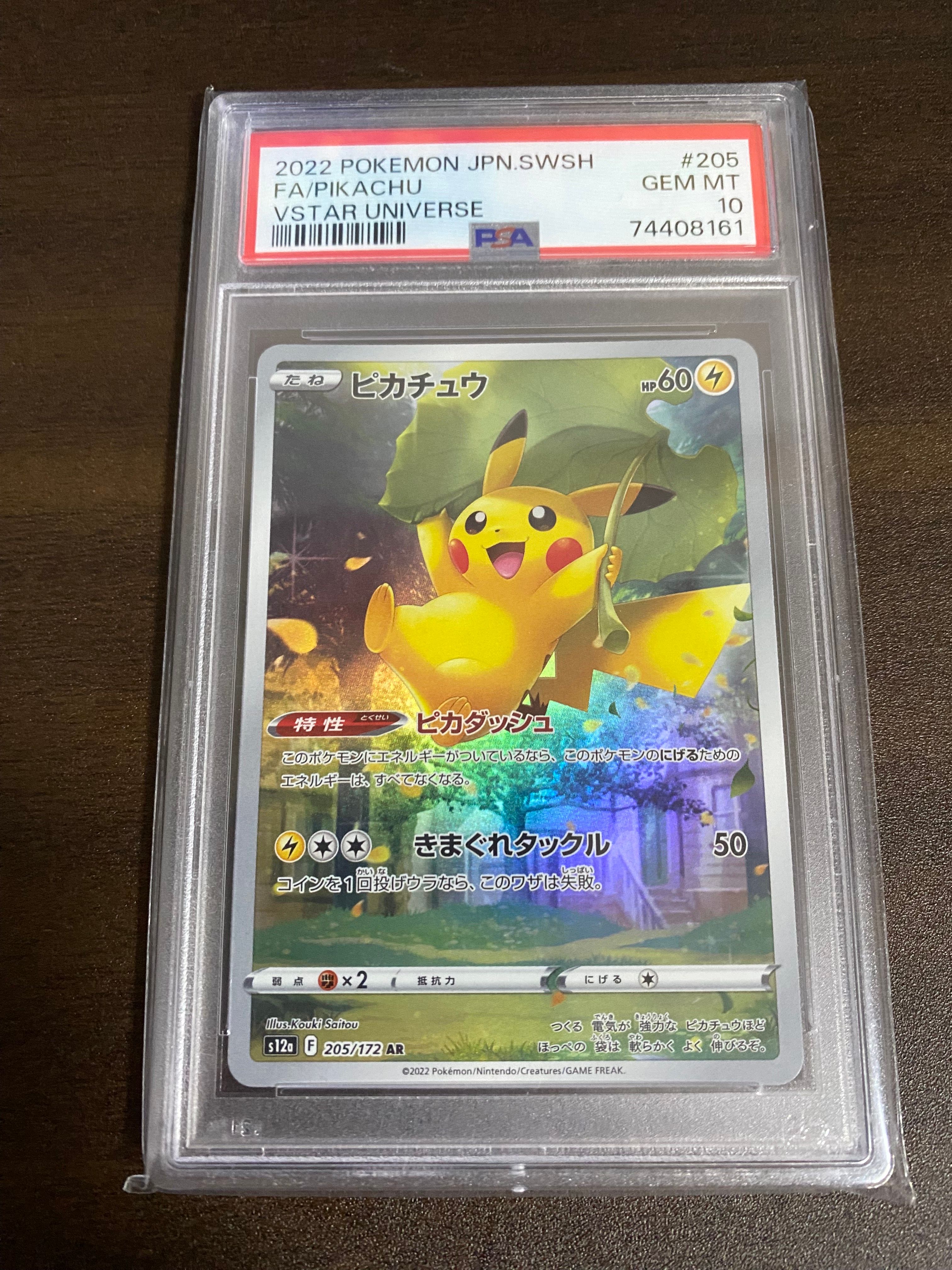 ピカチュウ AR[s12a 205/172](ハイクラスパック「VSTARユニバース」)