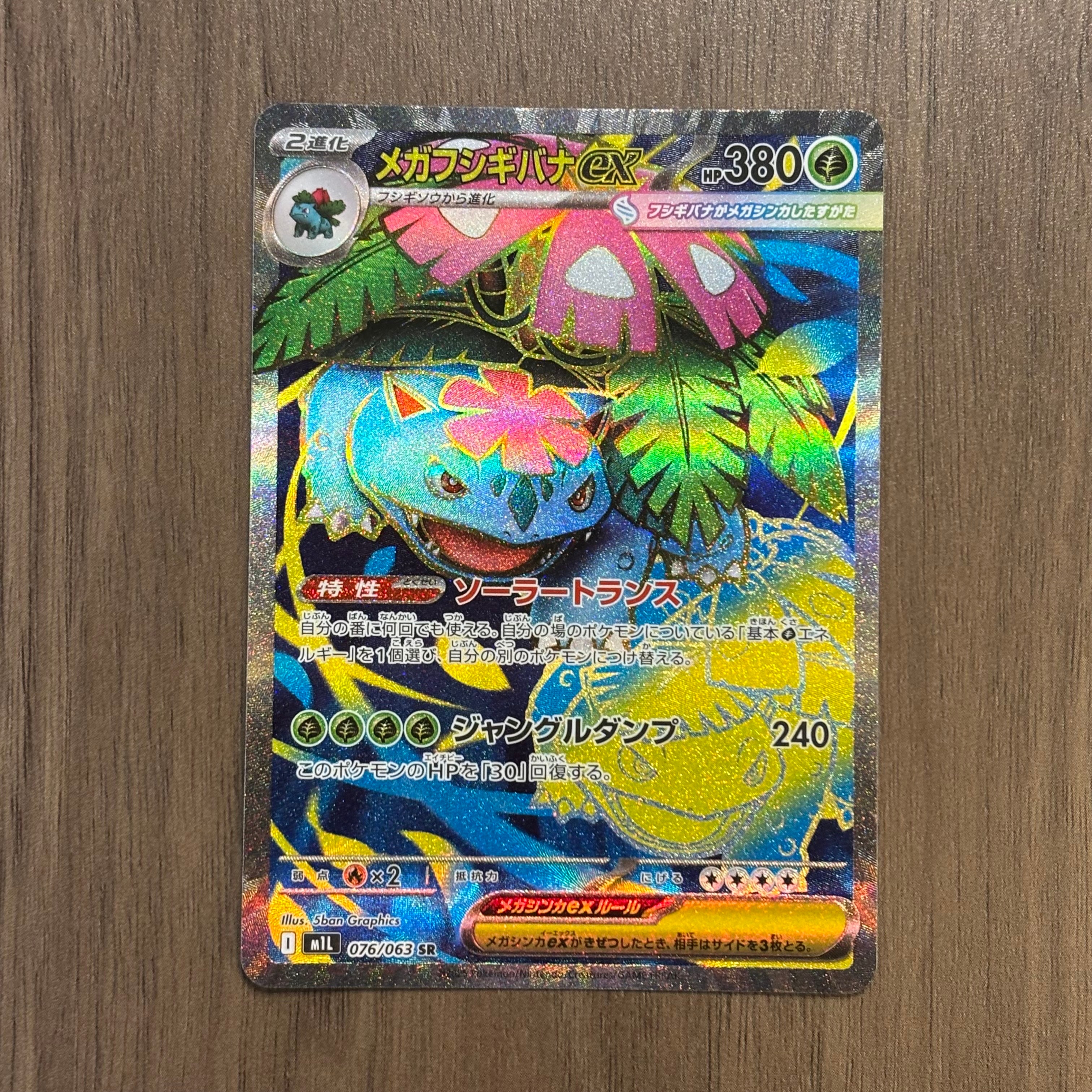 メガフシギバナex SR [M1L 076/063](拡張パック「メガブレイブ」)