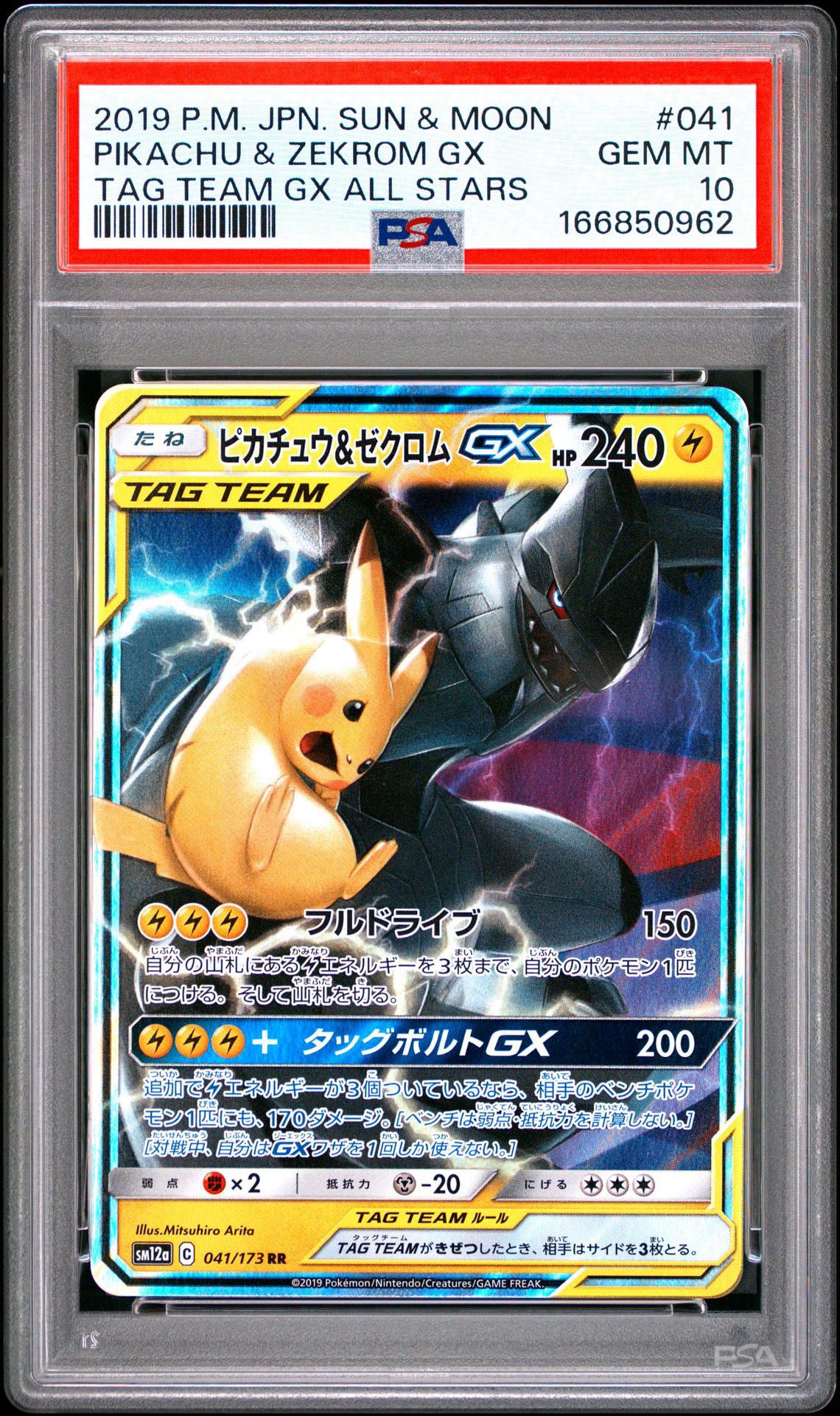 ピカチュウ&ゼクロムGX RR [SM12a 041/173](ハイクラスパック「TAG TEAM GX タッグオールスターズ」)