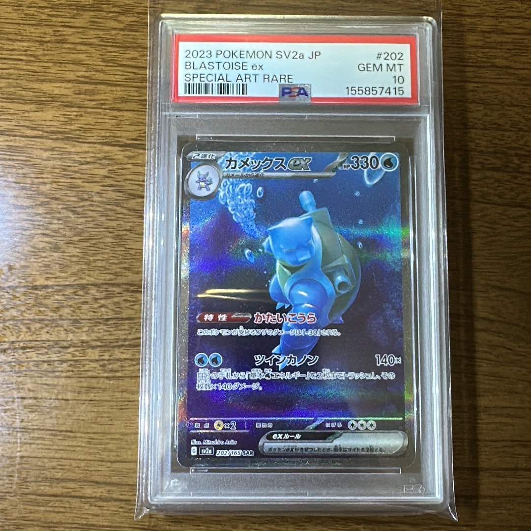 カメックスex SAR[SV2a 202/165](強化拡張パック「ポケモンカード151