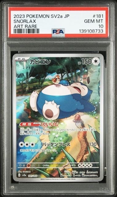 カビゴン AR[SV2a 181/165](強化拡張パック「ポケモンカード151」)