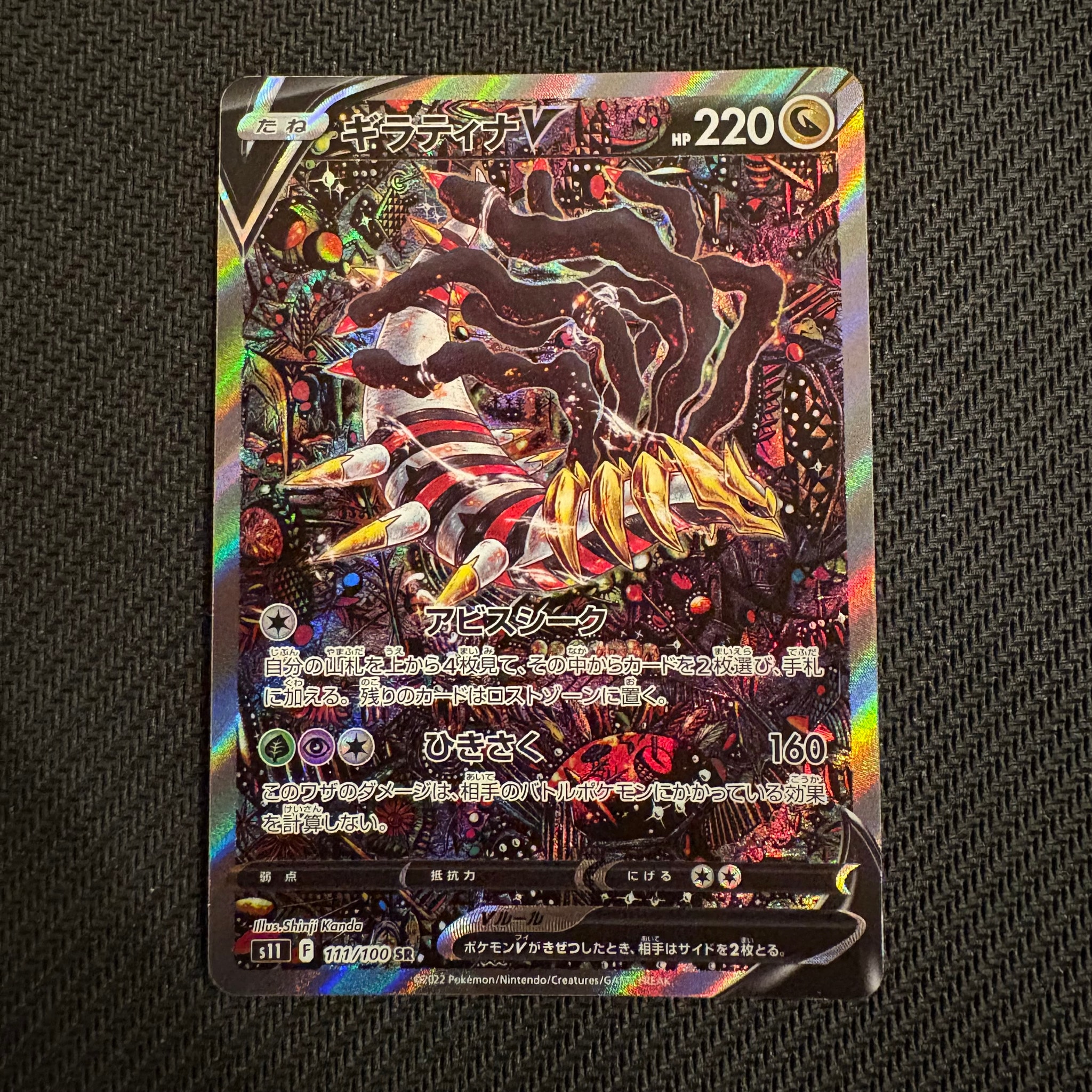 ギラティナV SR: SA[S11 111/100](拡張パック「ロストアビス」)