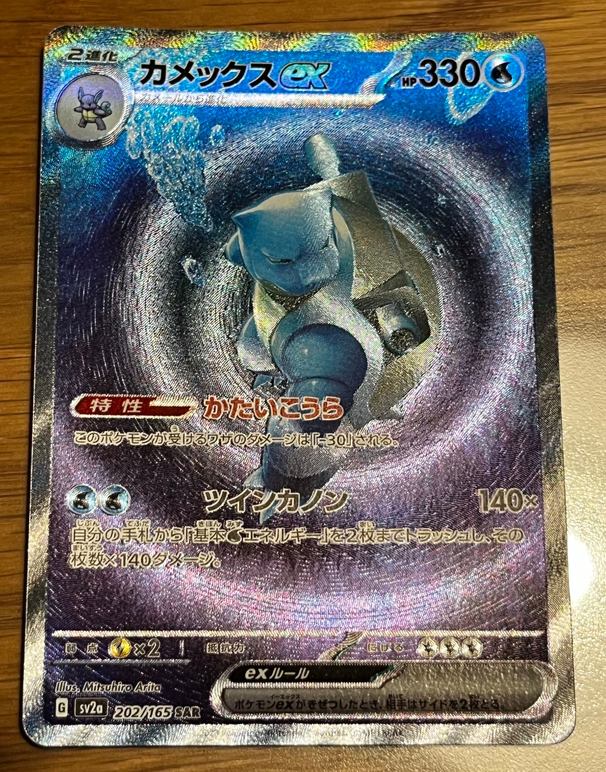 カメックスex SAR[SV2a 202/165](強化拡張パック「ポケモンカード151」)
