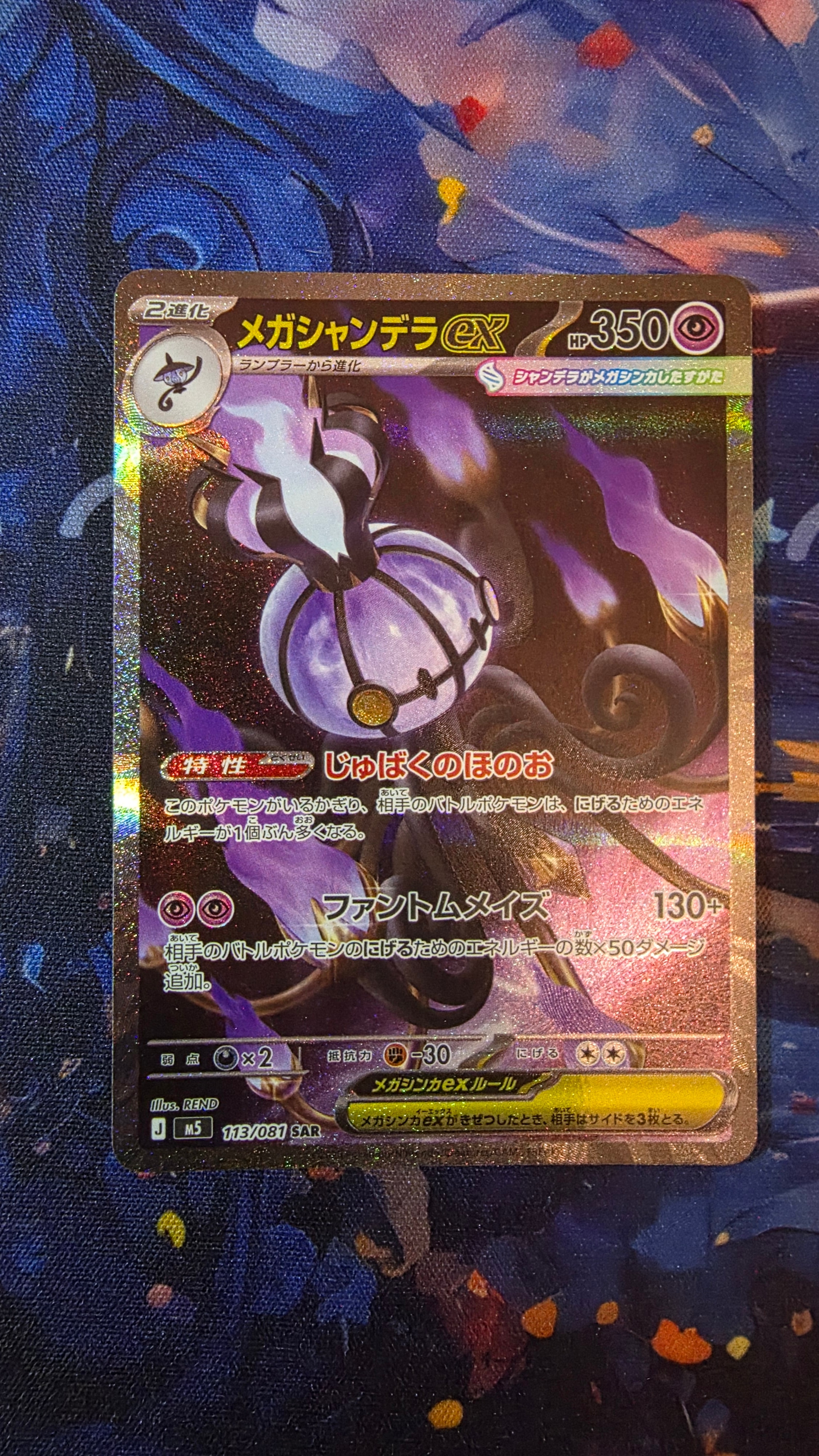 メガシャンデラex SAR [M5 113/081](拡張パック「アビスアイ」)