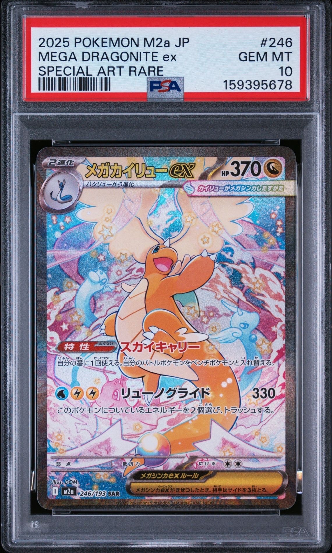 PSA9】メガカイリューex SAR [M2a 246/193](ハイクラスパック「MEGA