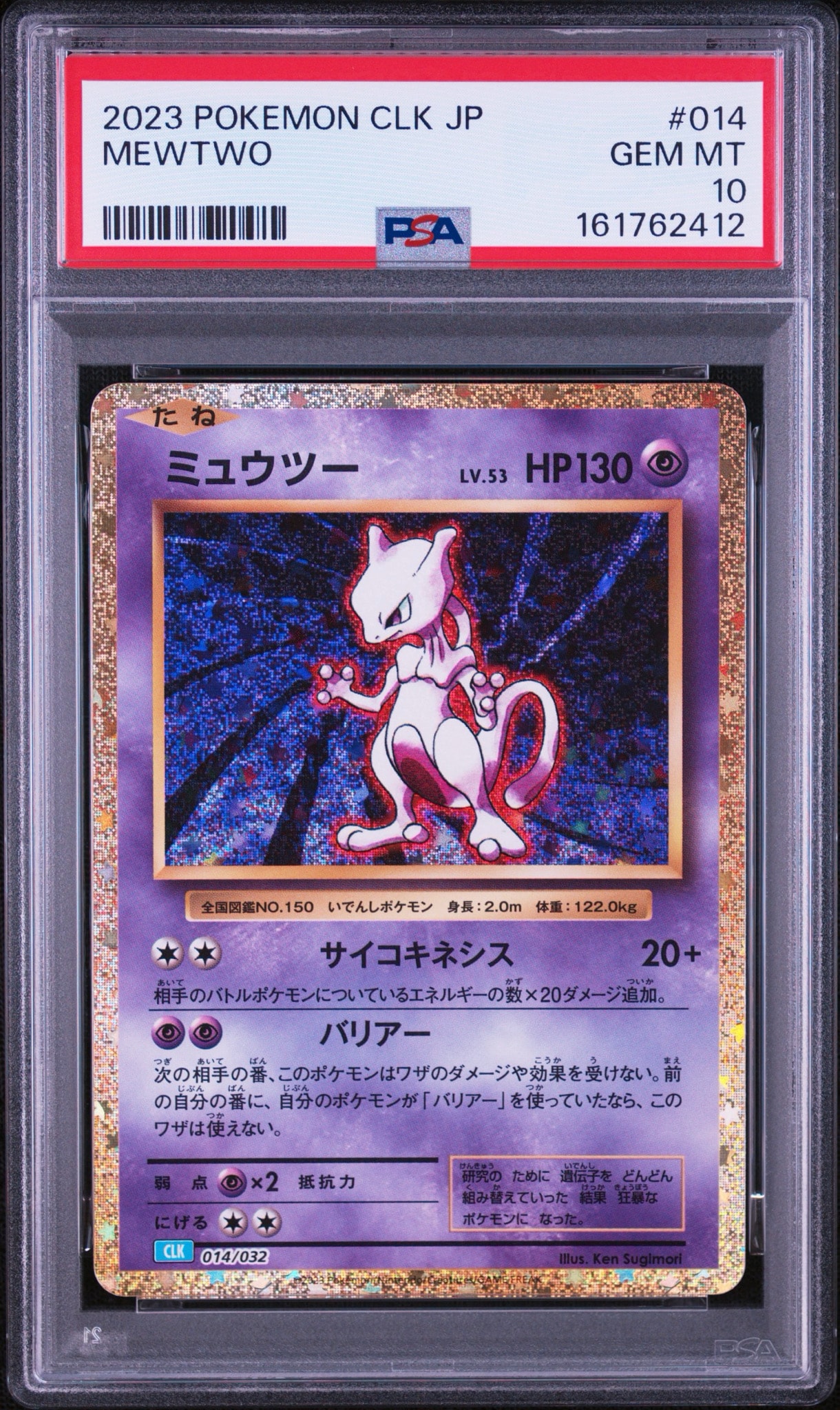 ミュウツー [CLK 014/032](ポケモンカードゲーム Classic)通販・買取