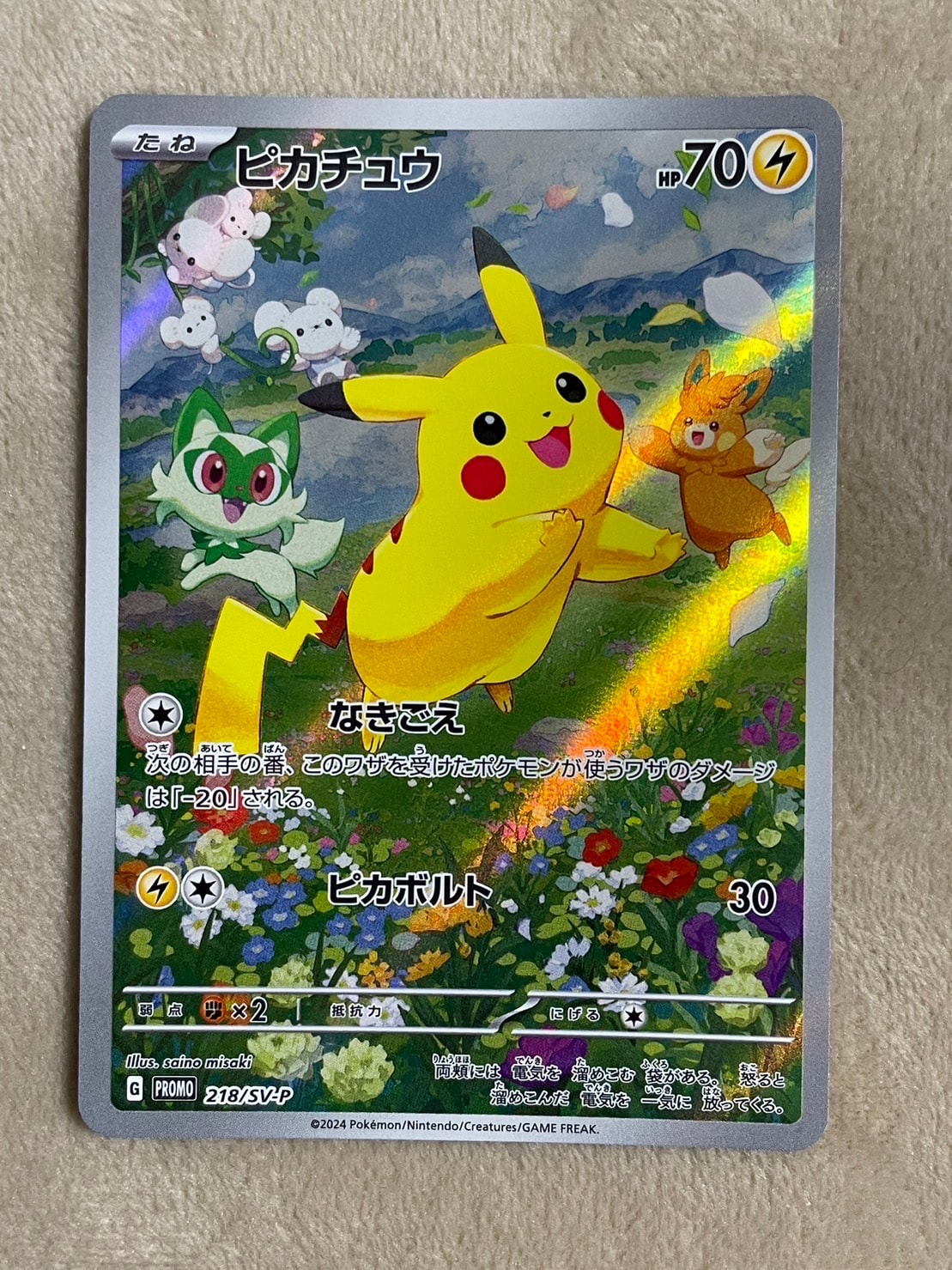 ピカチュウ P [SV-P 218](プロモカードパック「ポケカの夏がキタ!プロモカードGetキャンペーン!」)