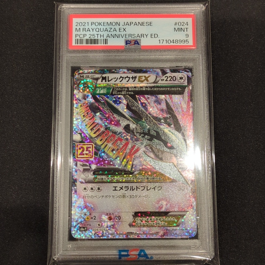 MレックウザEX: プロモ[S8a-P 024/025](プロモカードパック 25th ANNIVERSARY edition)