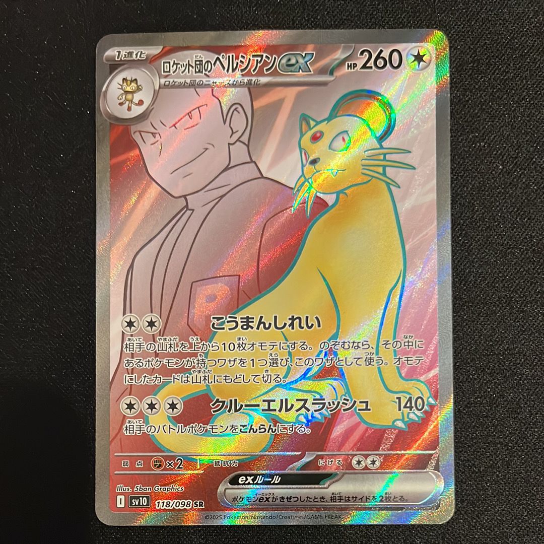 ロケット団のペルシアンex SR [SV10 118/098](拡張パック「ロケット団の栄光」)