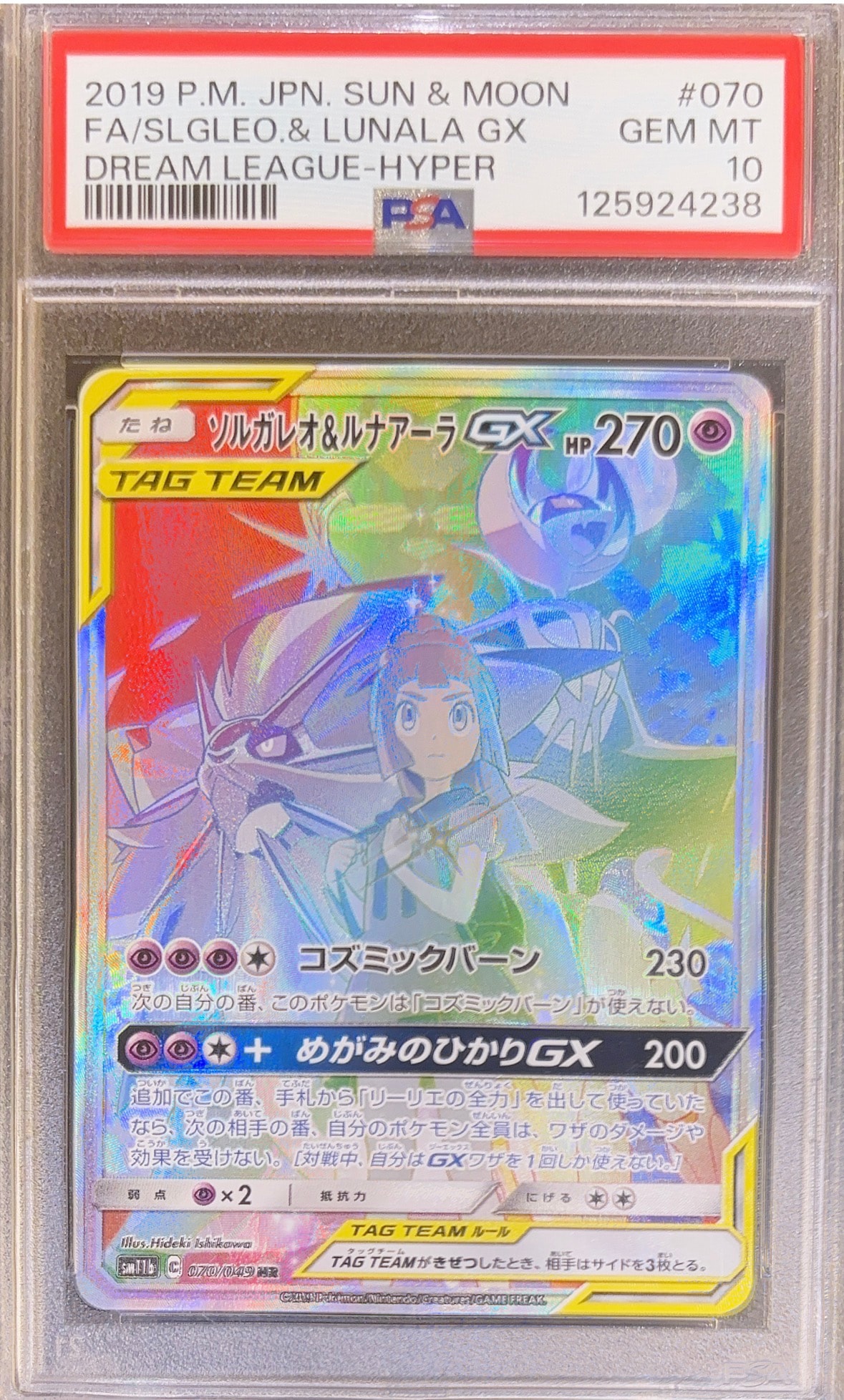 PSA10】ソルガレオ&ルナアーラGX (リーリエ) HR[SM11b 070/049](強化