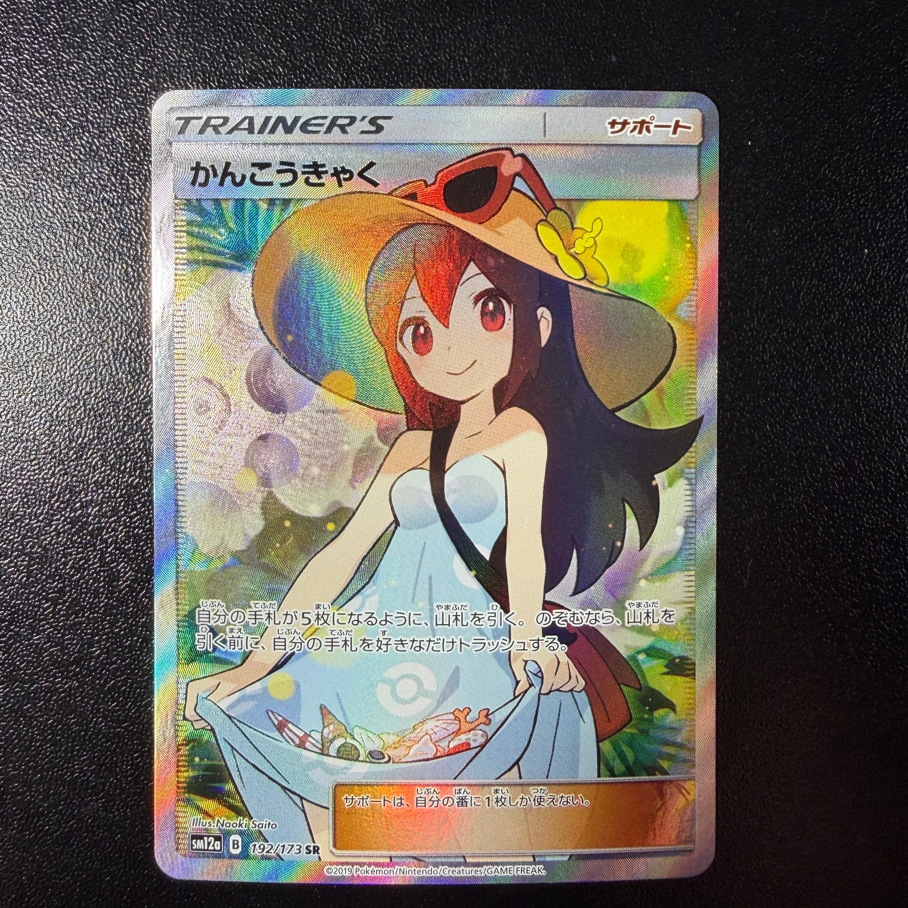 PSA10】かんこうきゃく SR[SM12a 192/173](ハイクラスパック「TAG TEAM