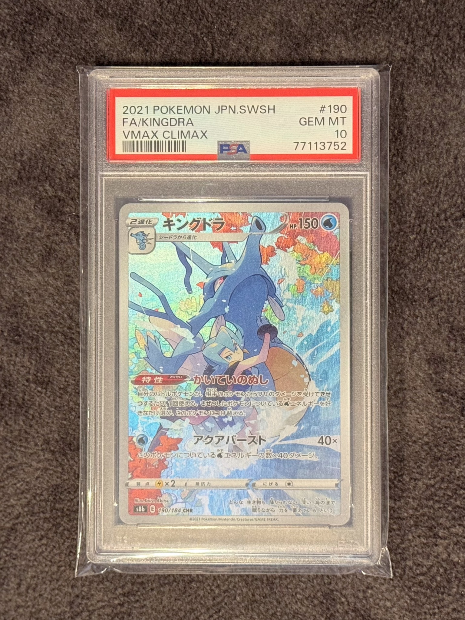 キングドラ CHR[s8b 190/184](ハイクラスパック「VMAXクライマックス」)