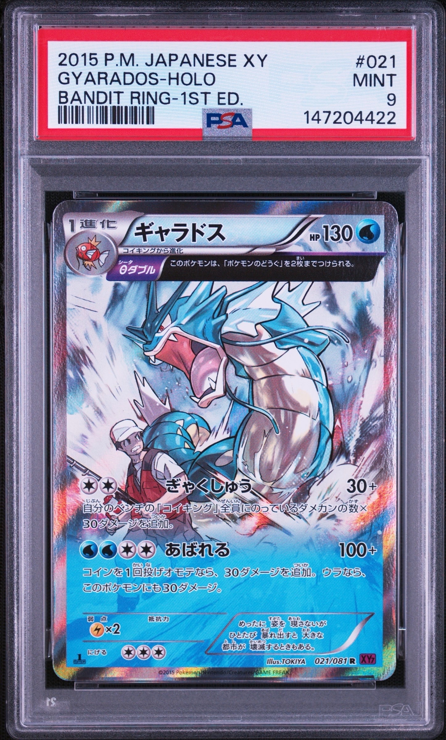 PSA9】ギャラドス R :1ED [XY7 021/081](拡張パック「バンデットリング