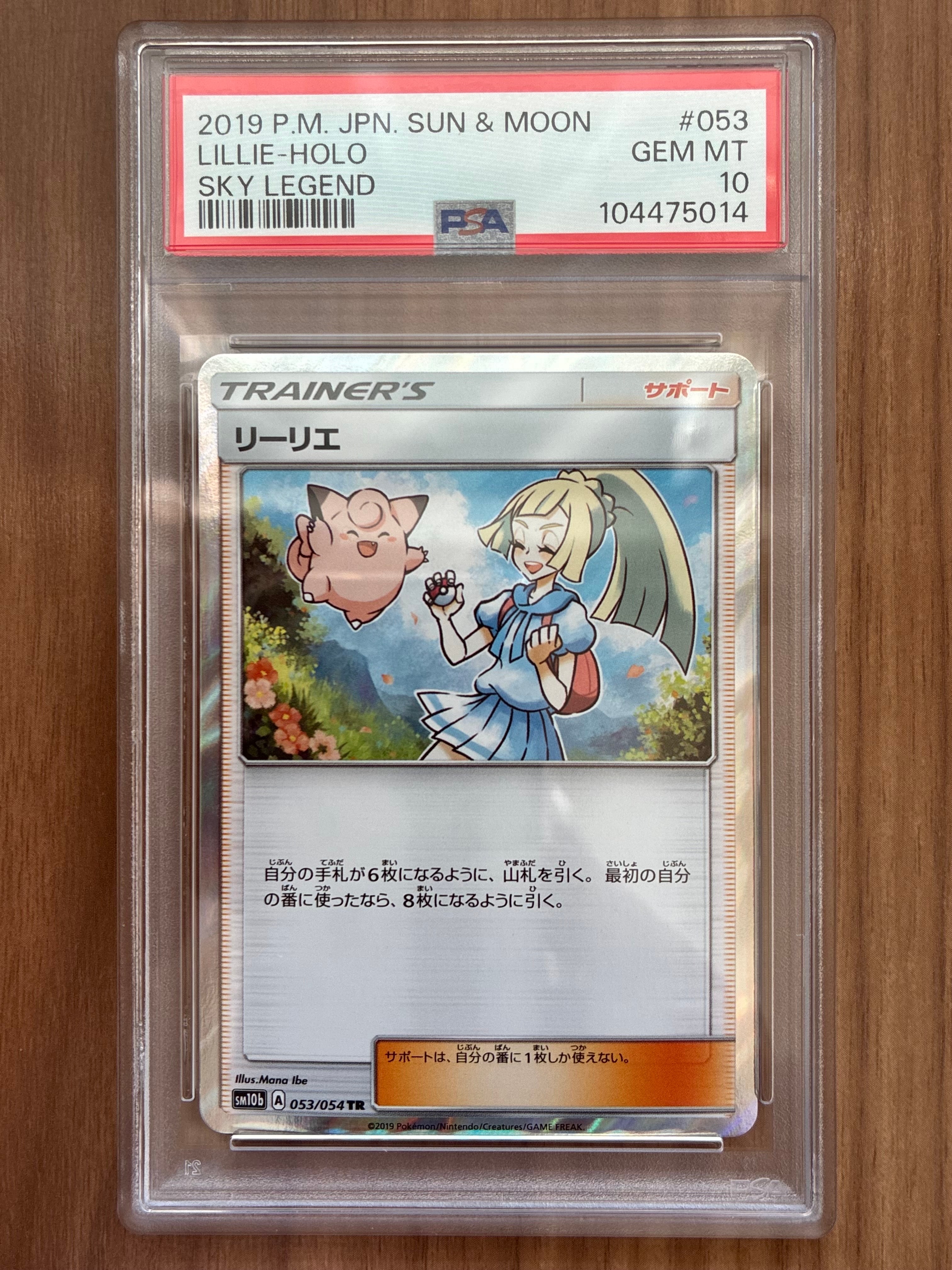 PSA10】リーリエ TR[SM10b 053/054](強化拡張パック「スカイレジェンド