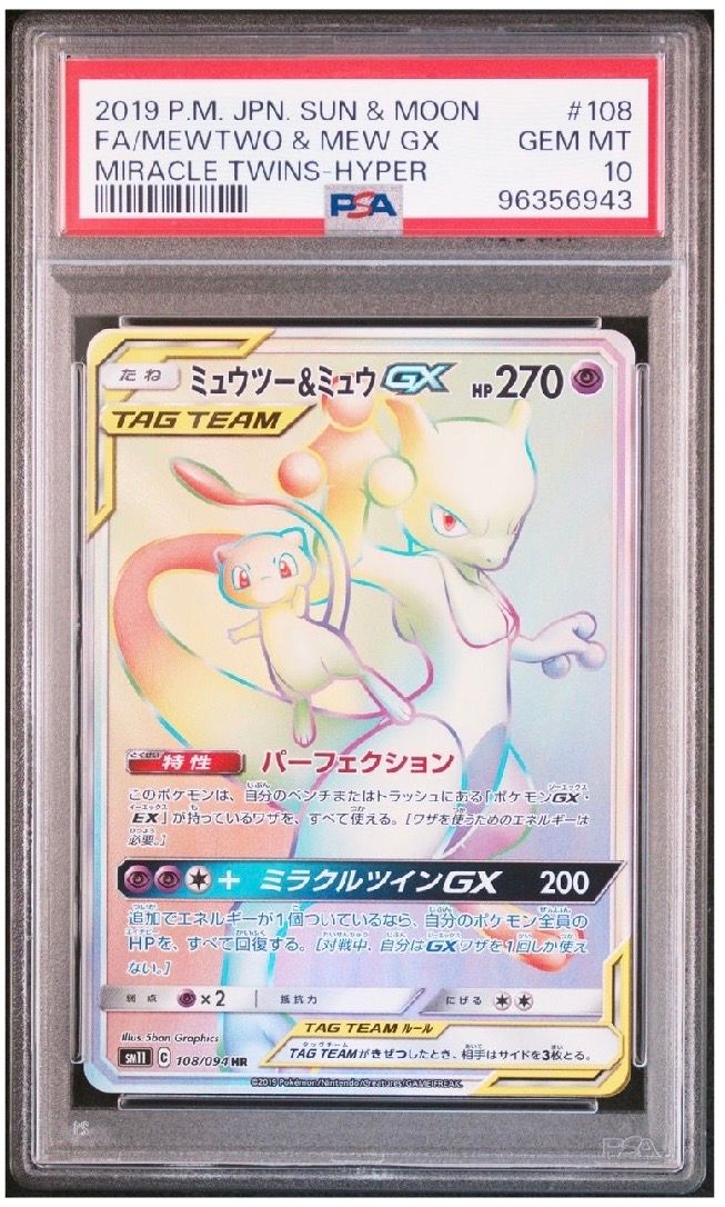 ミュウツー&ミュウGX HR[SM11 108/094](拡張パック「ミラクルツイン」)