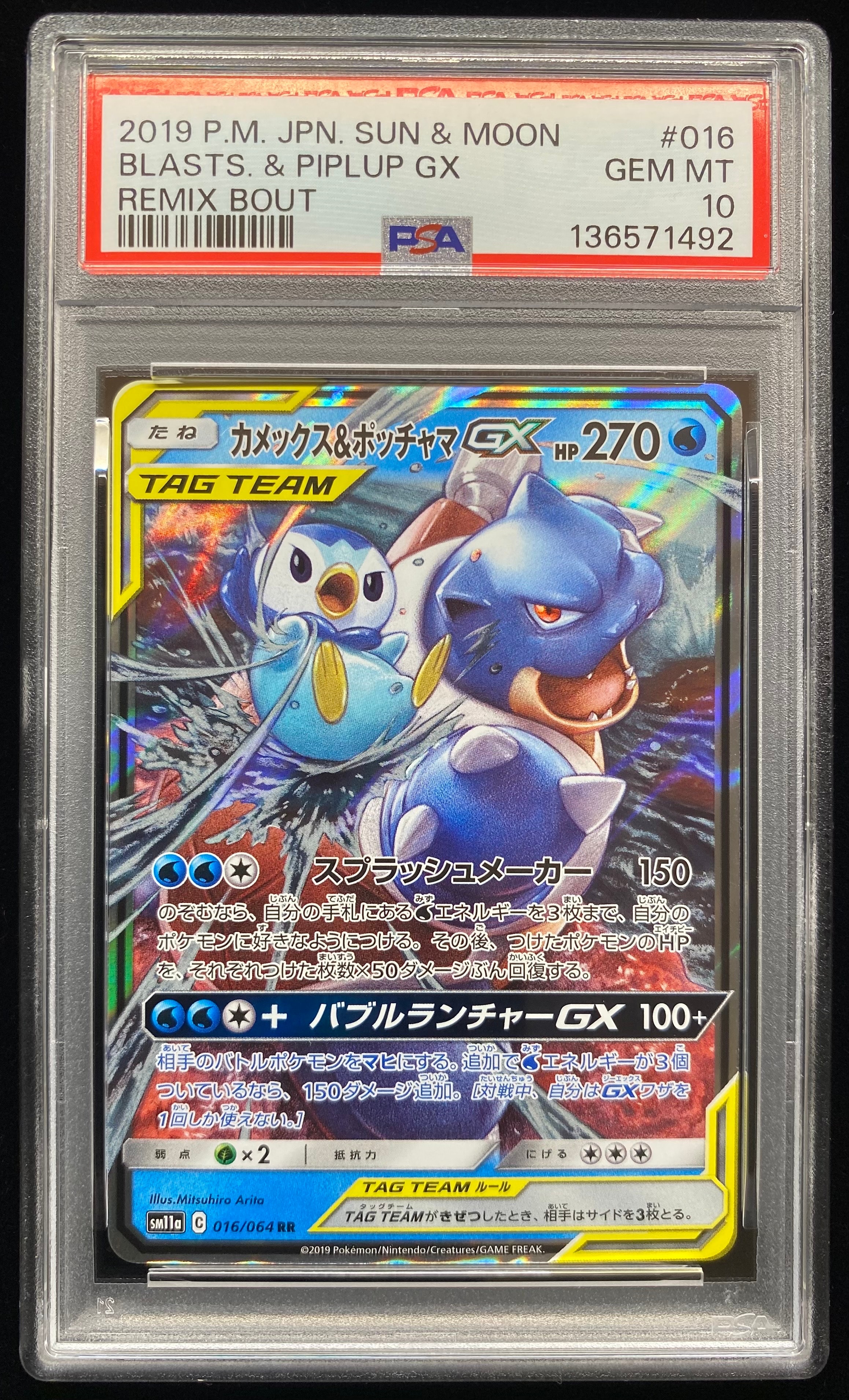 カメックス&ポッチャマGX RR [SM11a 016/064](強化拡張パック「リミックスバウト」)