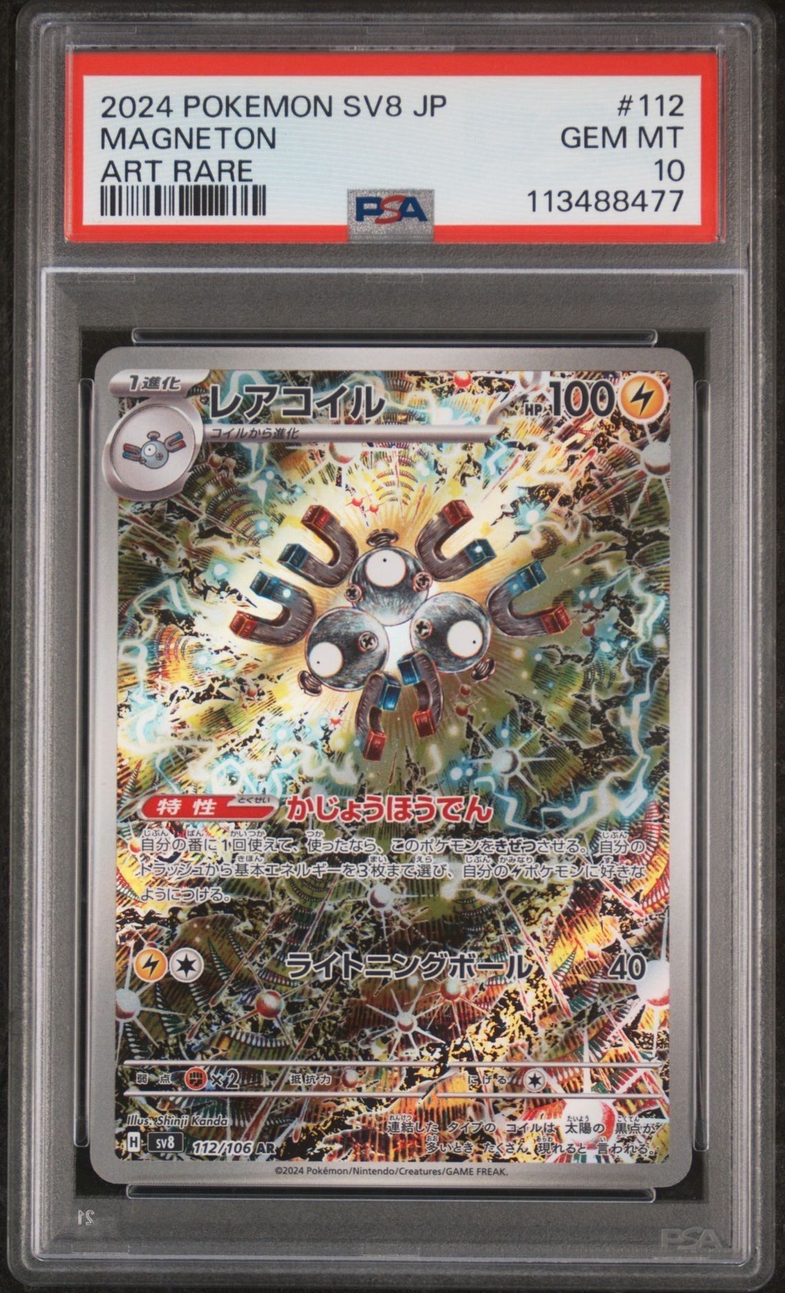レアコイル AR [SV8 112/106](拡張パック「超電ブレイカー」)