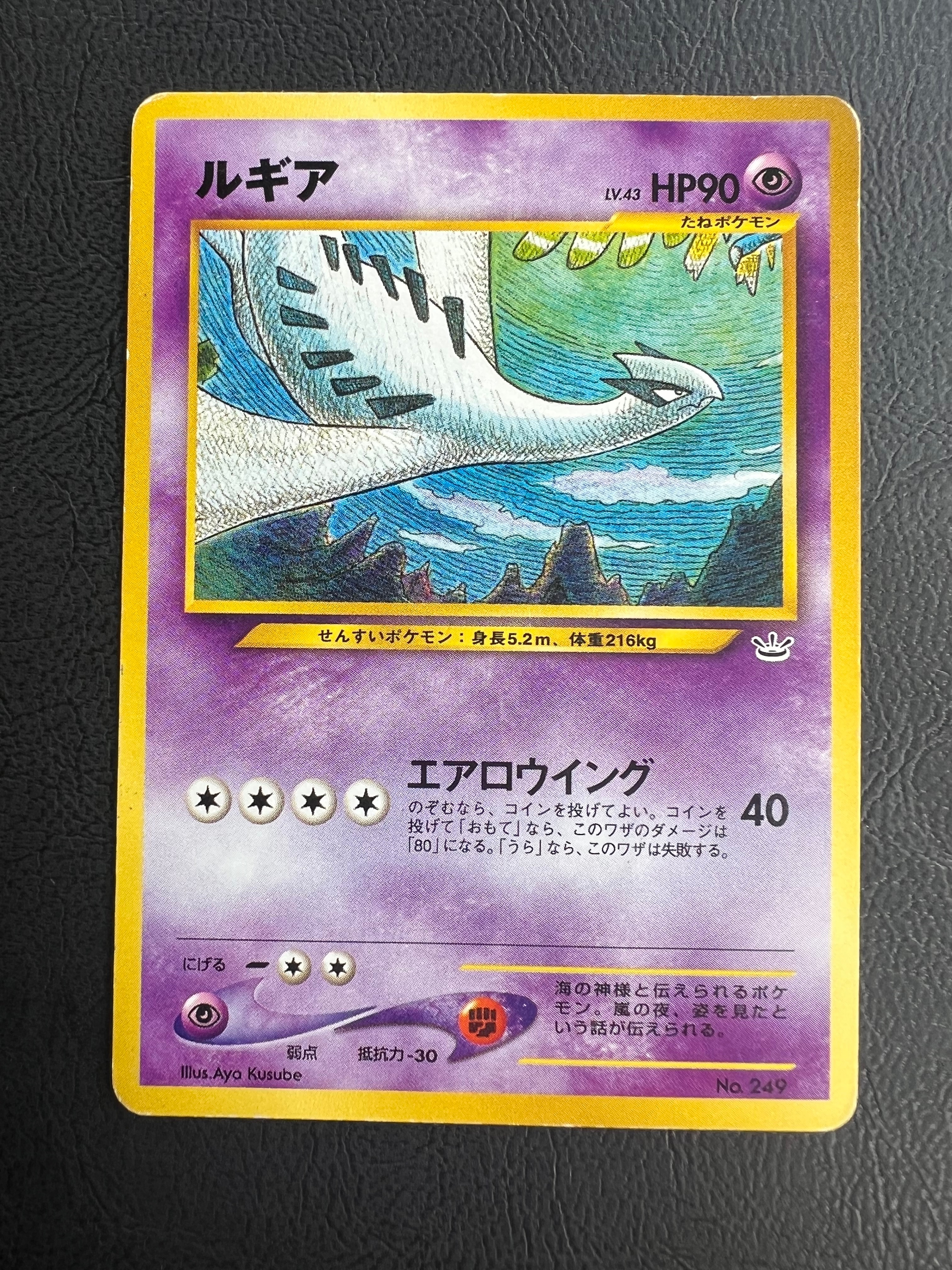 ルギア : 旧裏 [No.249](ポケモンカード★neo「プレミアムファイル3」)