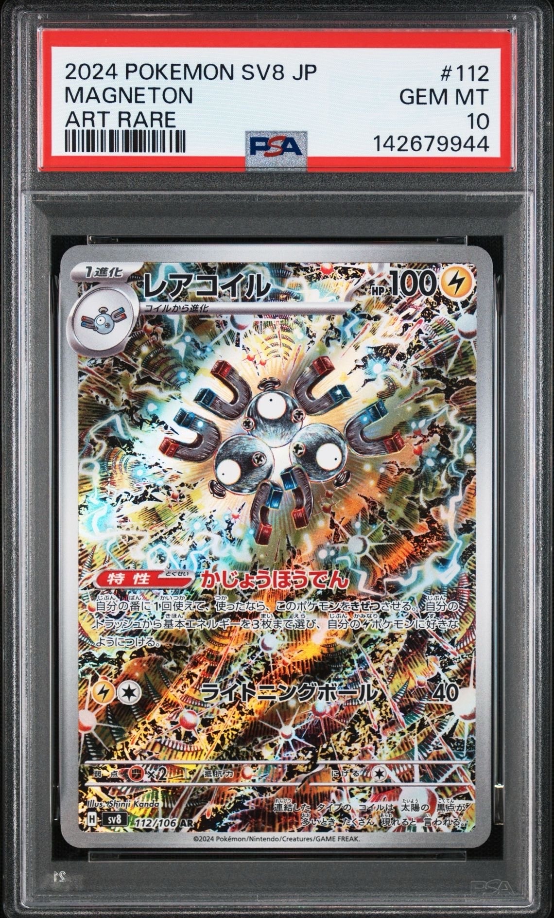 レアコイル AR [SV8 112/106](拡張パック「超電ブレイカー」)