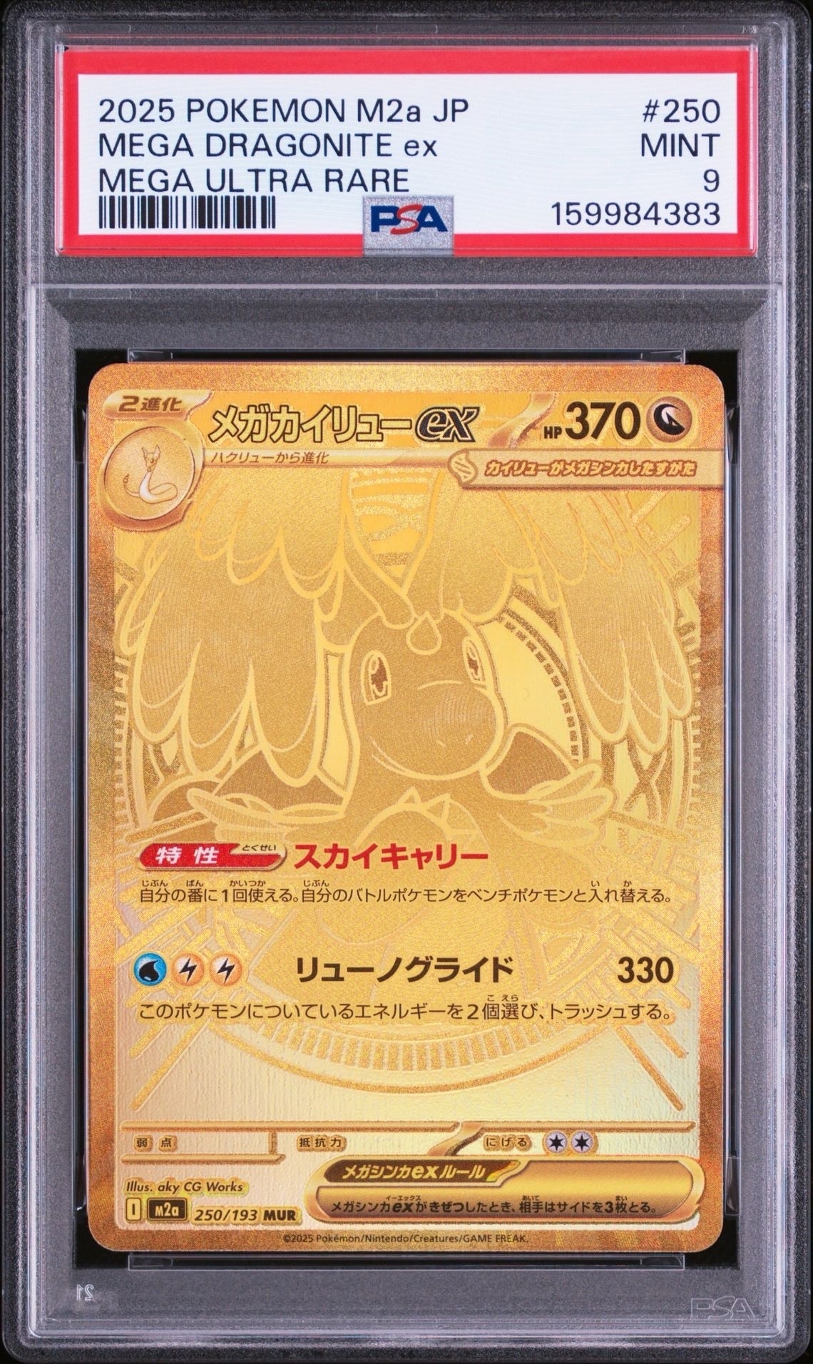 メガカイリューex MUR [M2a 250/193](ハイクラスパック「MEGAドリーム
