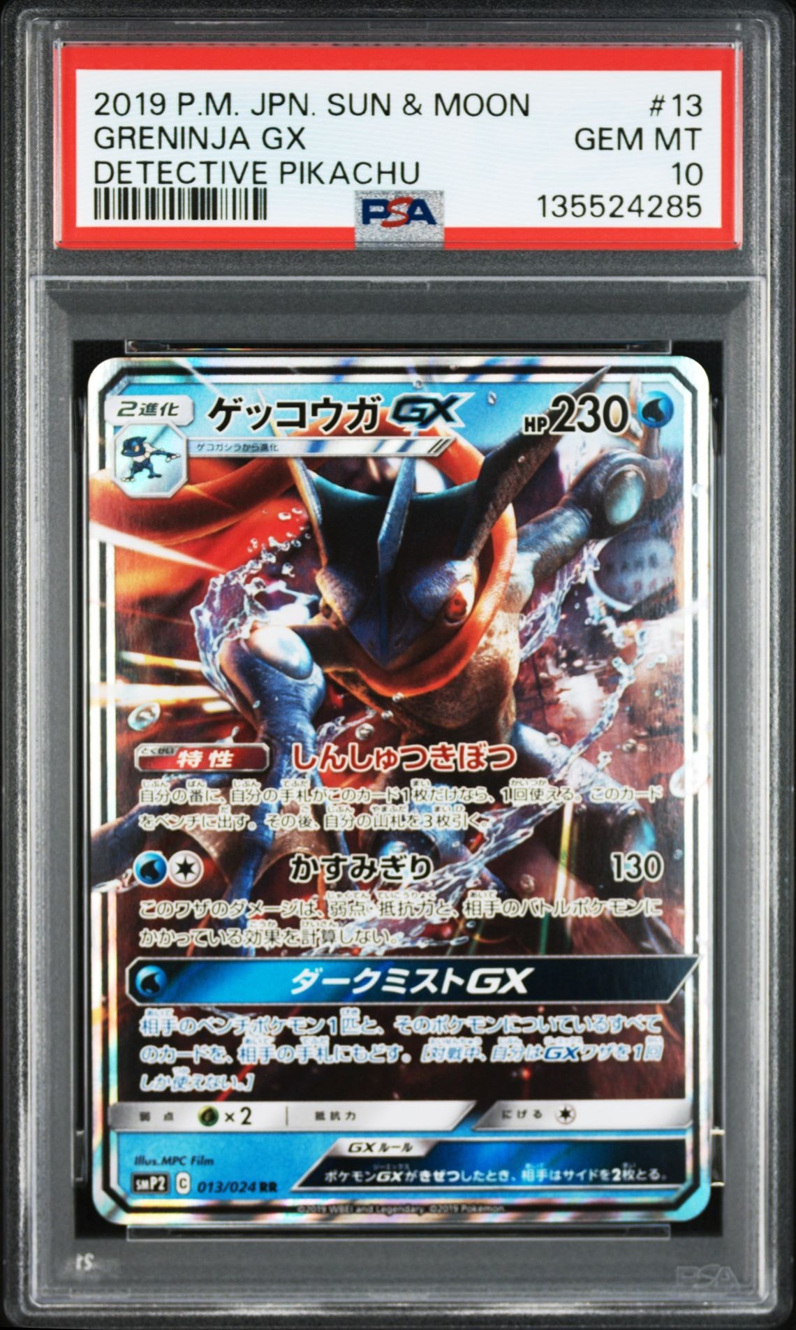 ゲッコウガGX RR [SMP2 013/024](ムービースペシャルパック「名探偵ピカチュウ」)
