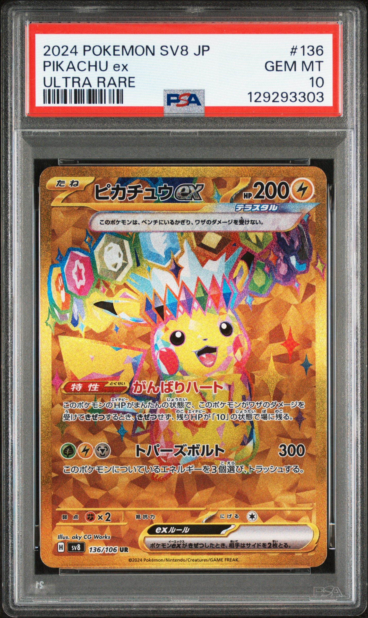 ピカチュウex UR [SV8 136/106](拡張パック「超電ブレイカー」)