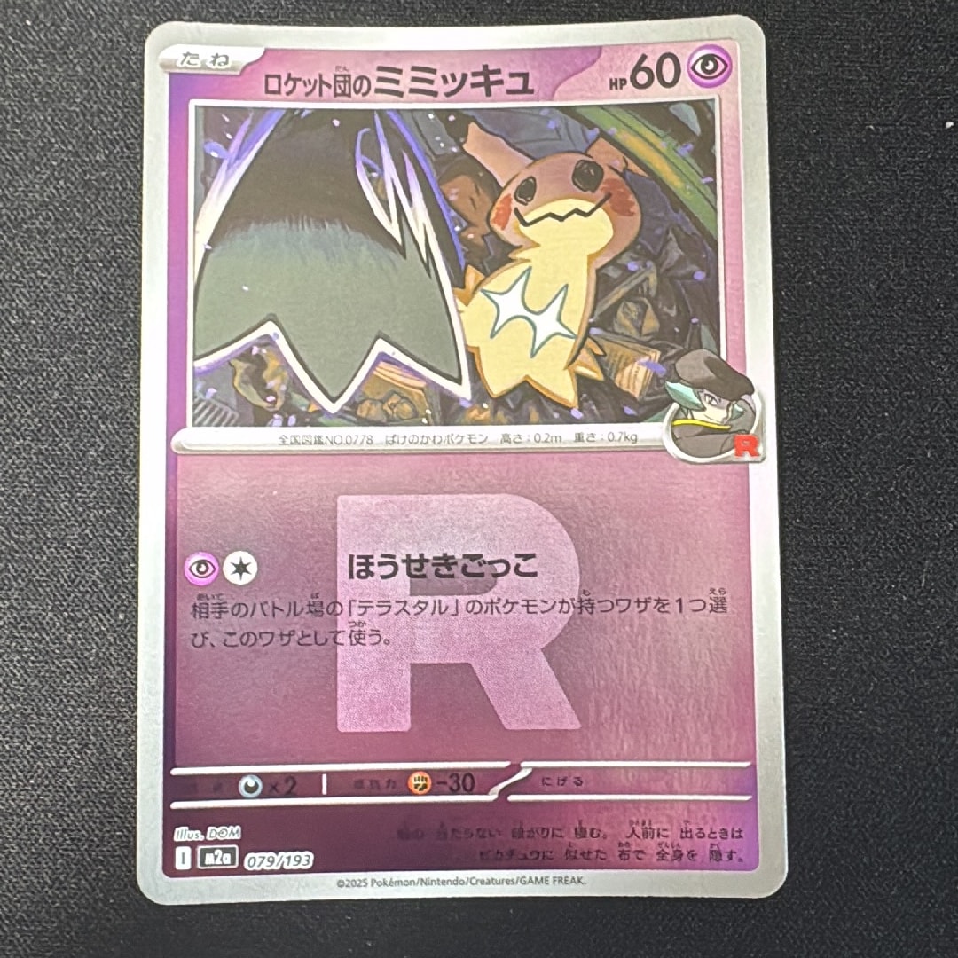ロケット団のミミッキュ :ロケット団マークミラー [M2a 079/193](ハイクラスパック「MEGAドリームex」)