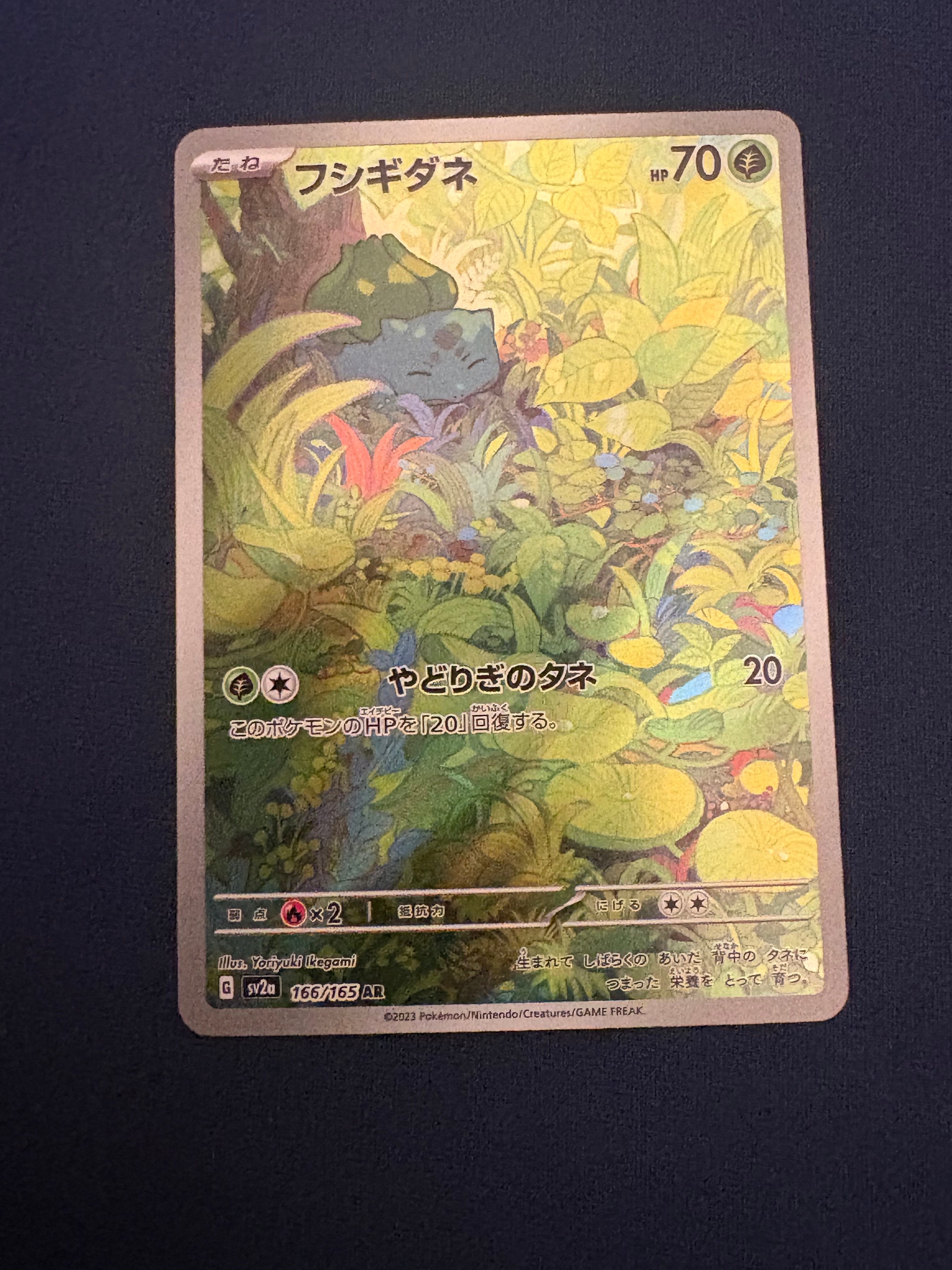 フシギダネ AR[SV2a 166/165](強化拡張パック「ポケモンカード151」)