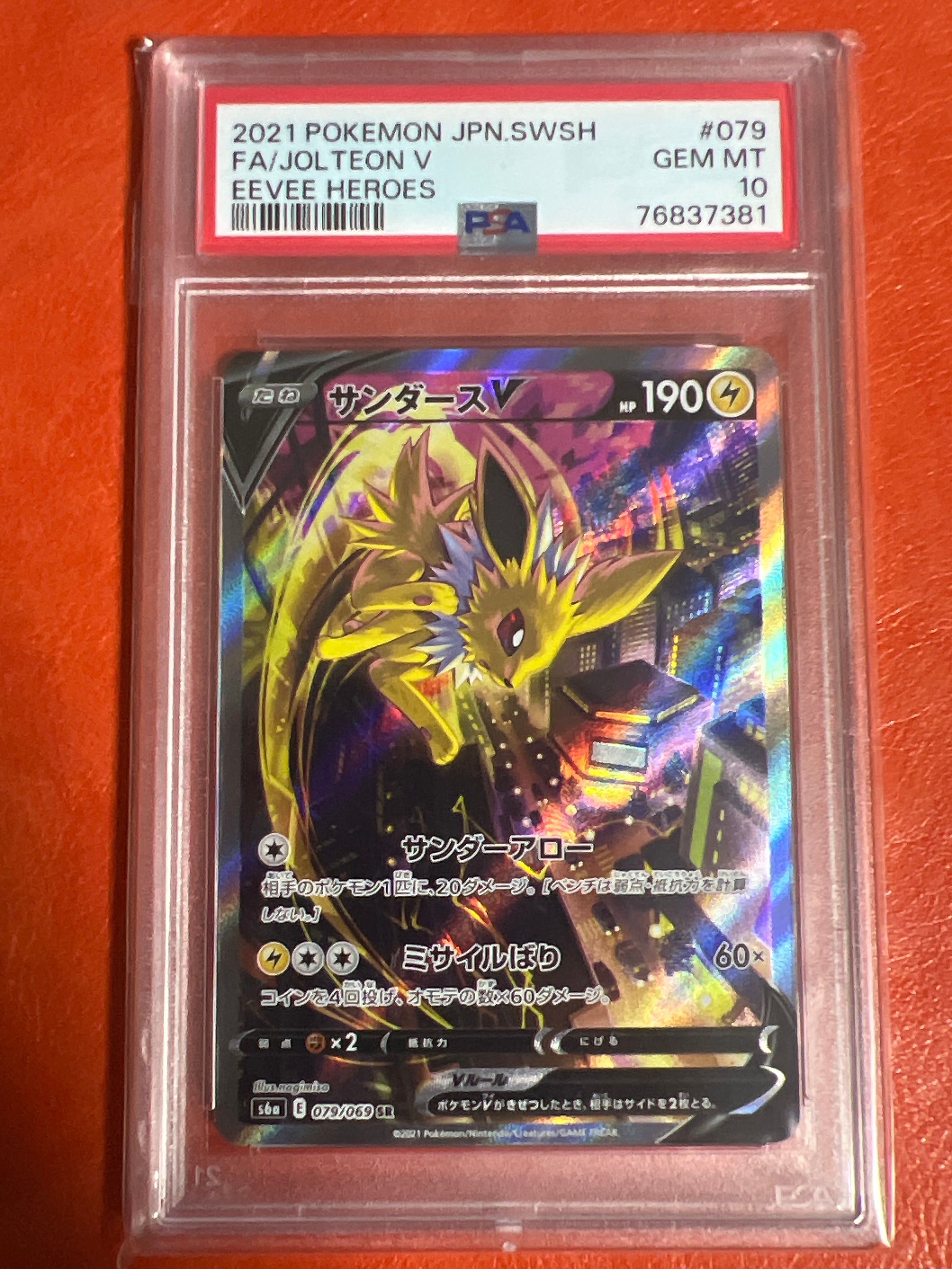 サンダースV SR: SA[S6a 079/069](強化拡張パック「イーブイヒーローズ」)